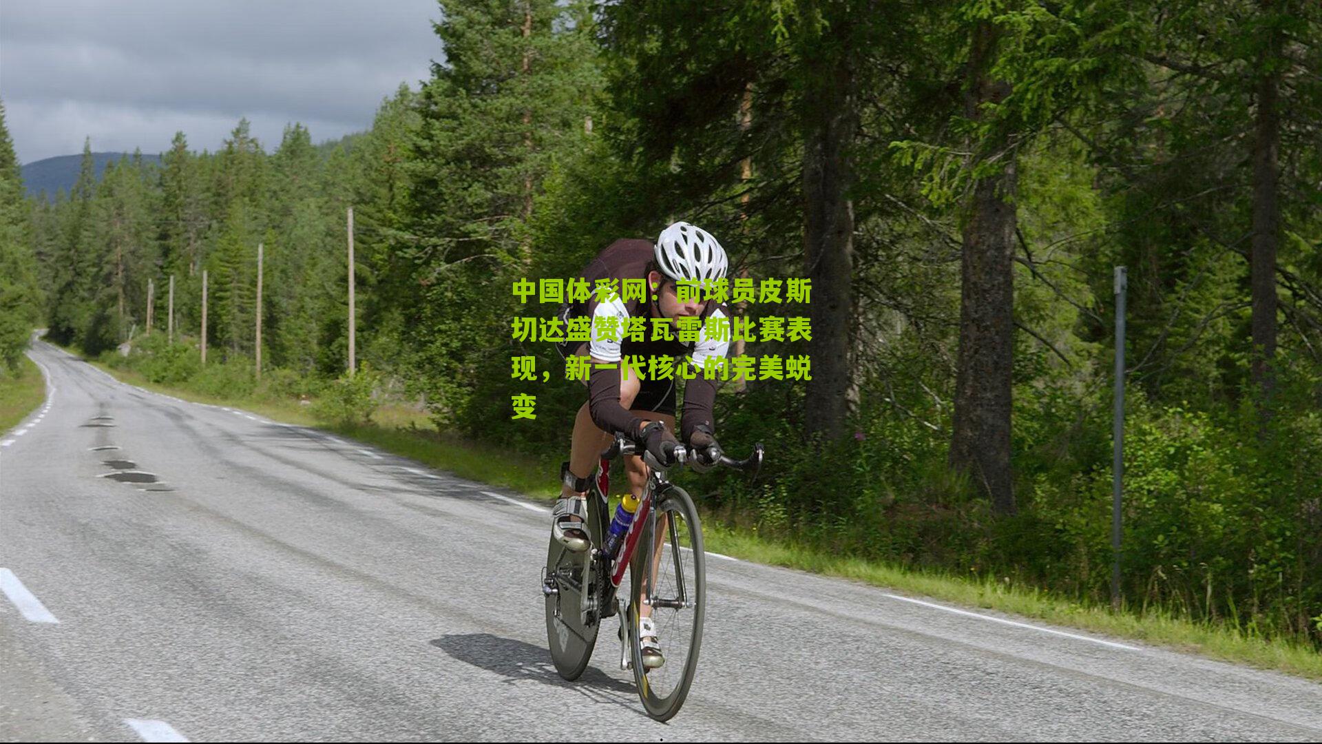 前球员皮斯切达盛赞塔瓦雷斯比赛表现，新一代核心的完美蜕变