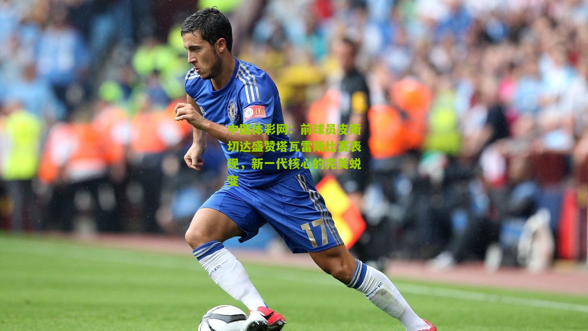 前球员皮斯切达盛赞塔瓦雷斯比赛表现，新一代核心的完美蜕变