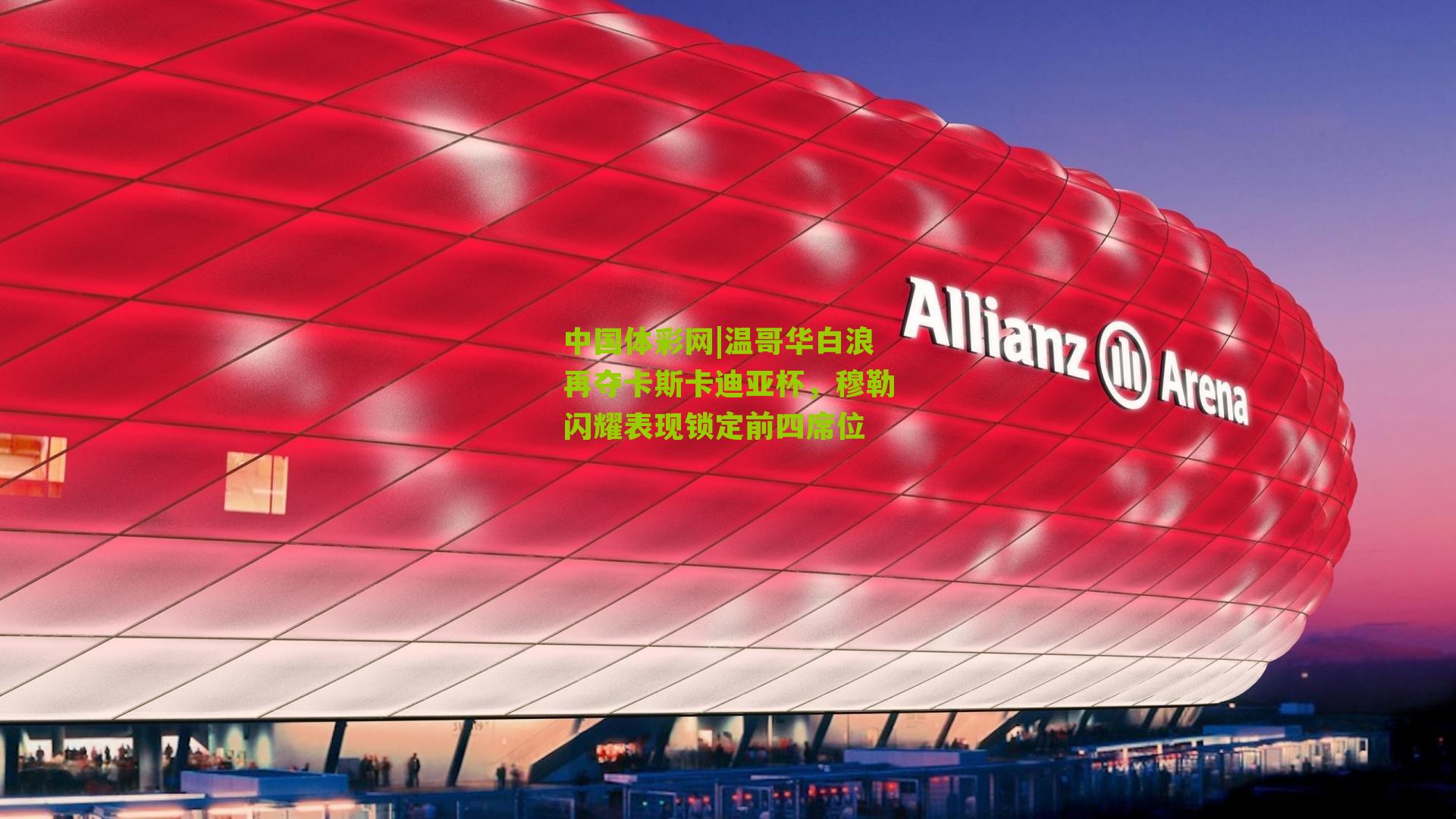 温哥华白浪再夺卡斯卡迪亚杯,穆勒闪耀表现锁定前四席位