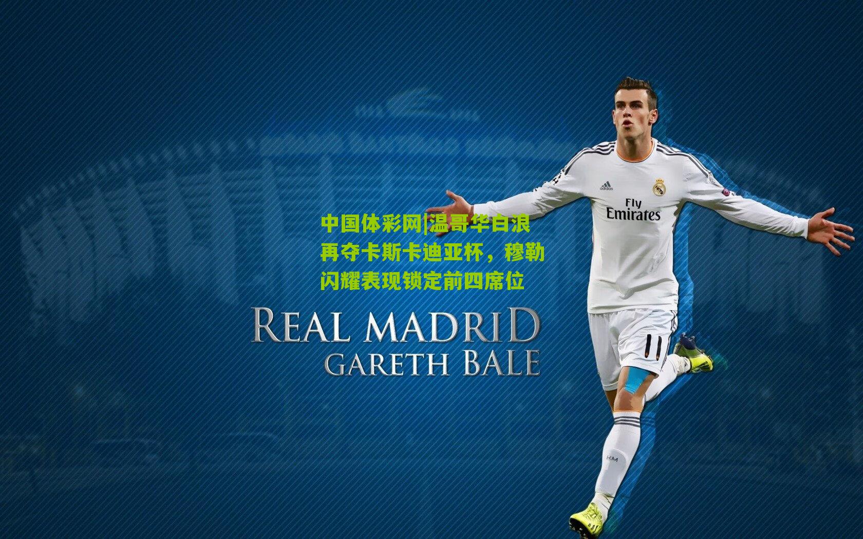 温哥华白浪再夺卡斯卡迪亚杯,穆勒闪耀表现锁定前四席位