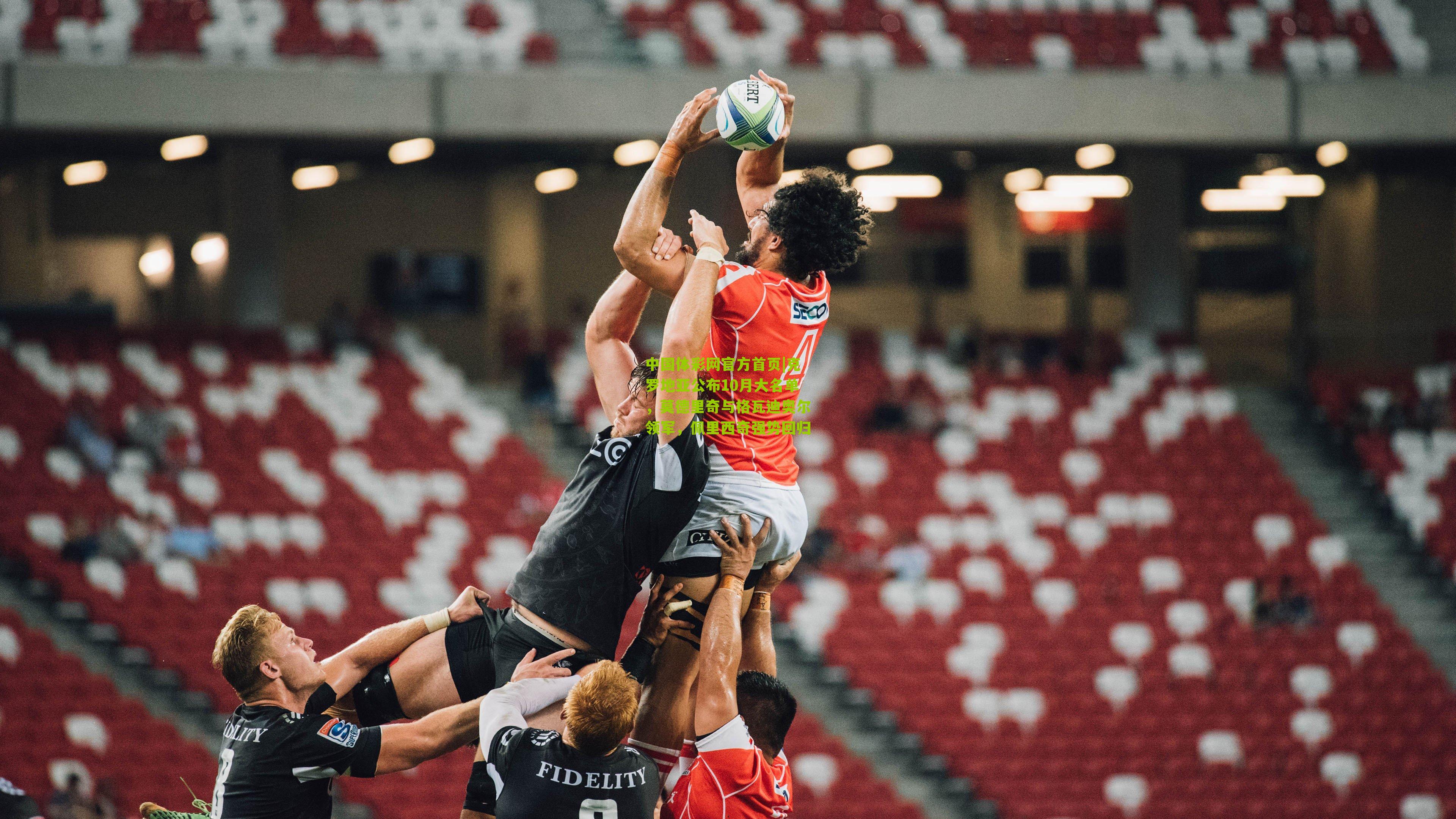 克罗地亚公布10月大名单，莫德里奇与格瓦迪奥尔领军，佩里西奇强势回归