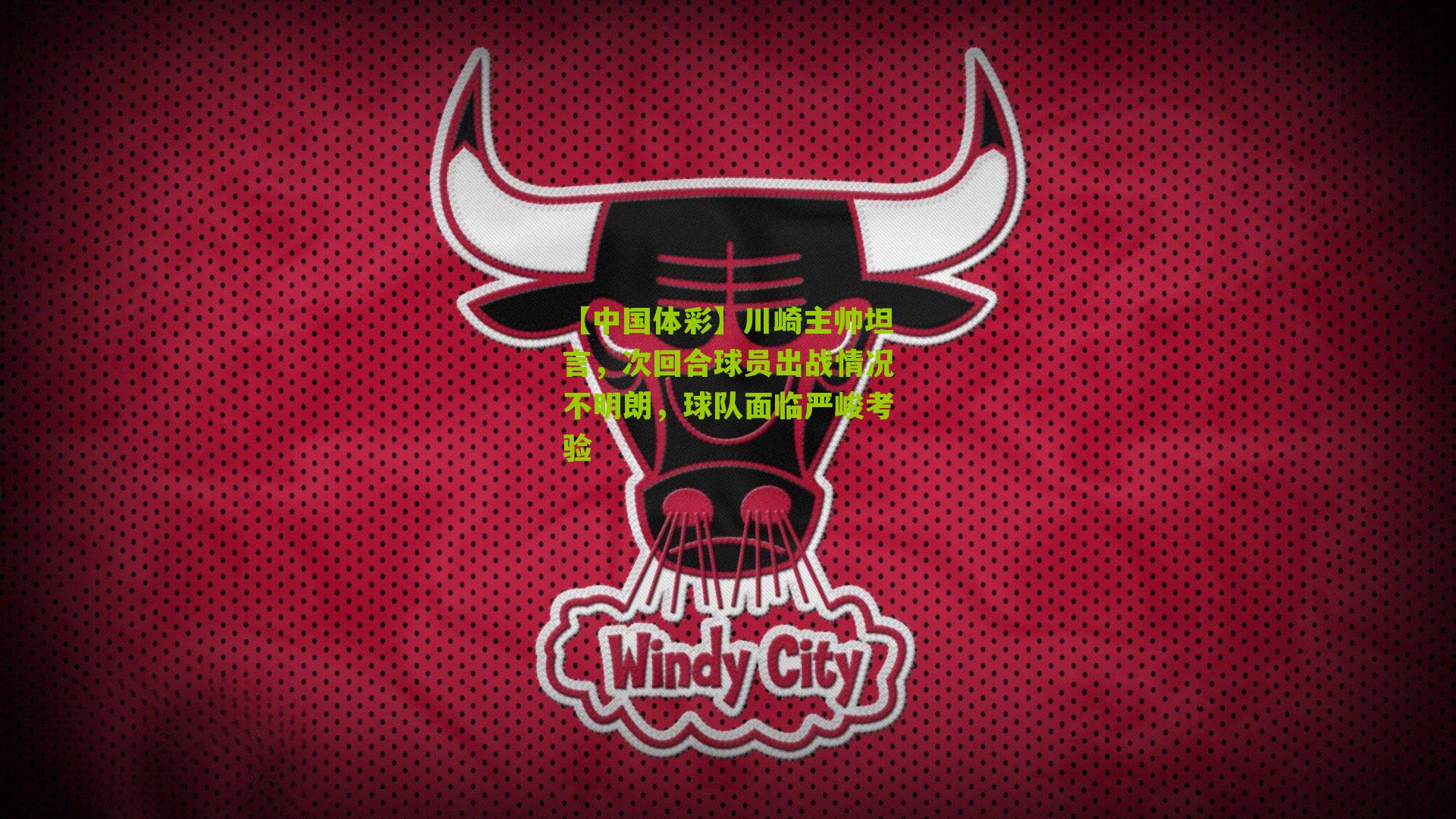 川崎主帅坦言，次回合球员出战情况不明朗，球队面临严峻考验