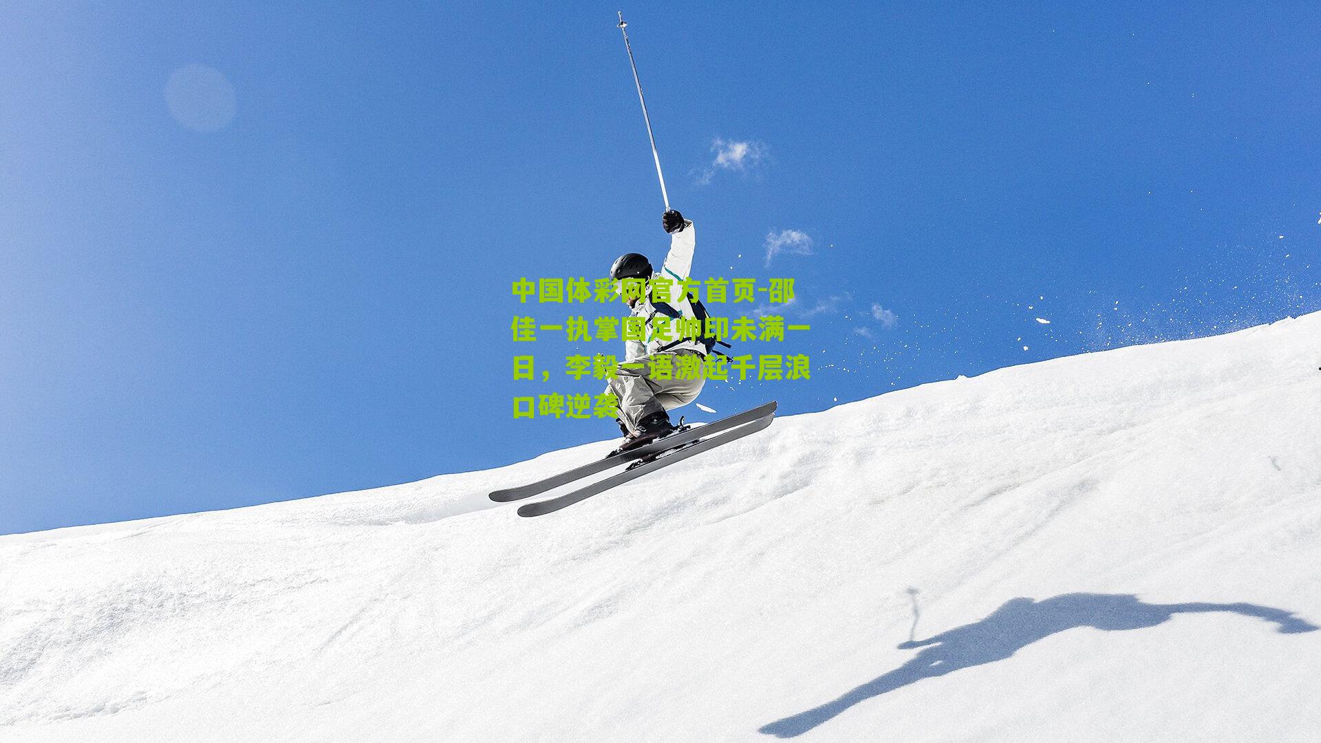 邵佳一执掌国足帅印未满一日，李毅一语激起千层浪口碑逆袭