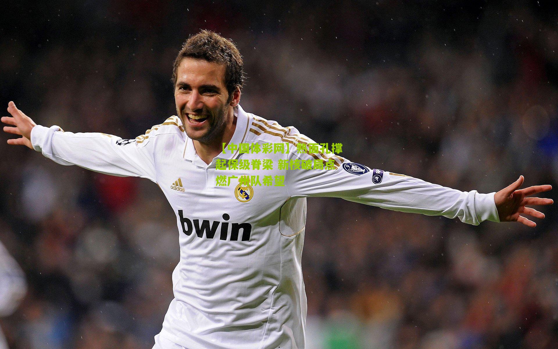 熟面孔撑起保级脊梁 新核破局点燃广州队希望