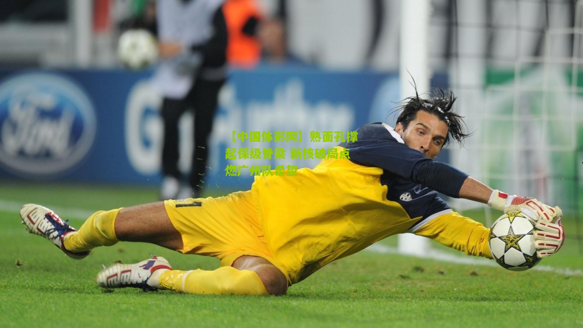 熟面孔撑起保级脊梁 新核破局点燃广州队希望