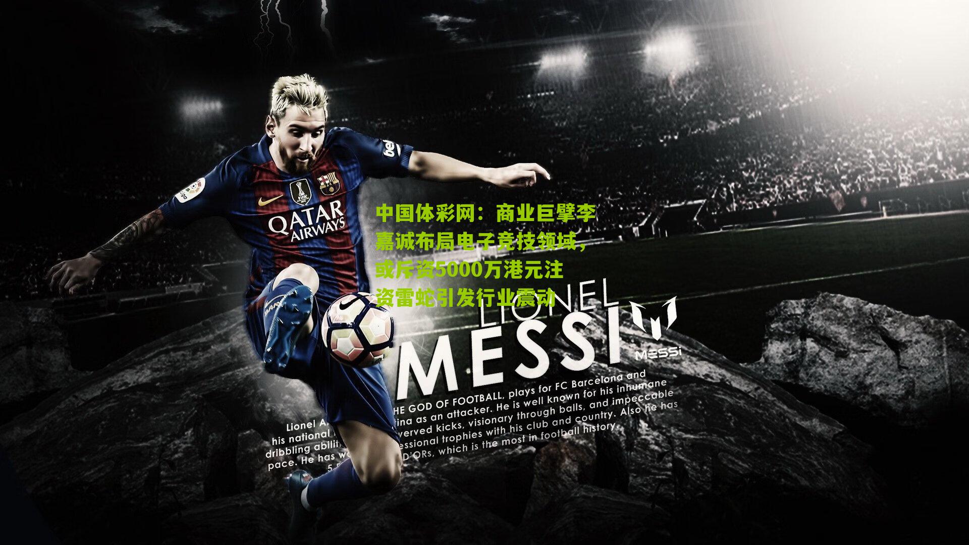 商业巨擘李嘉诚布局电子竞技领域，或斥资5000万港元注资雷蛇引发行业震动