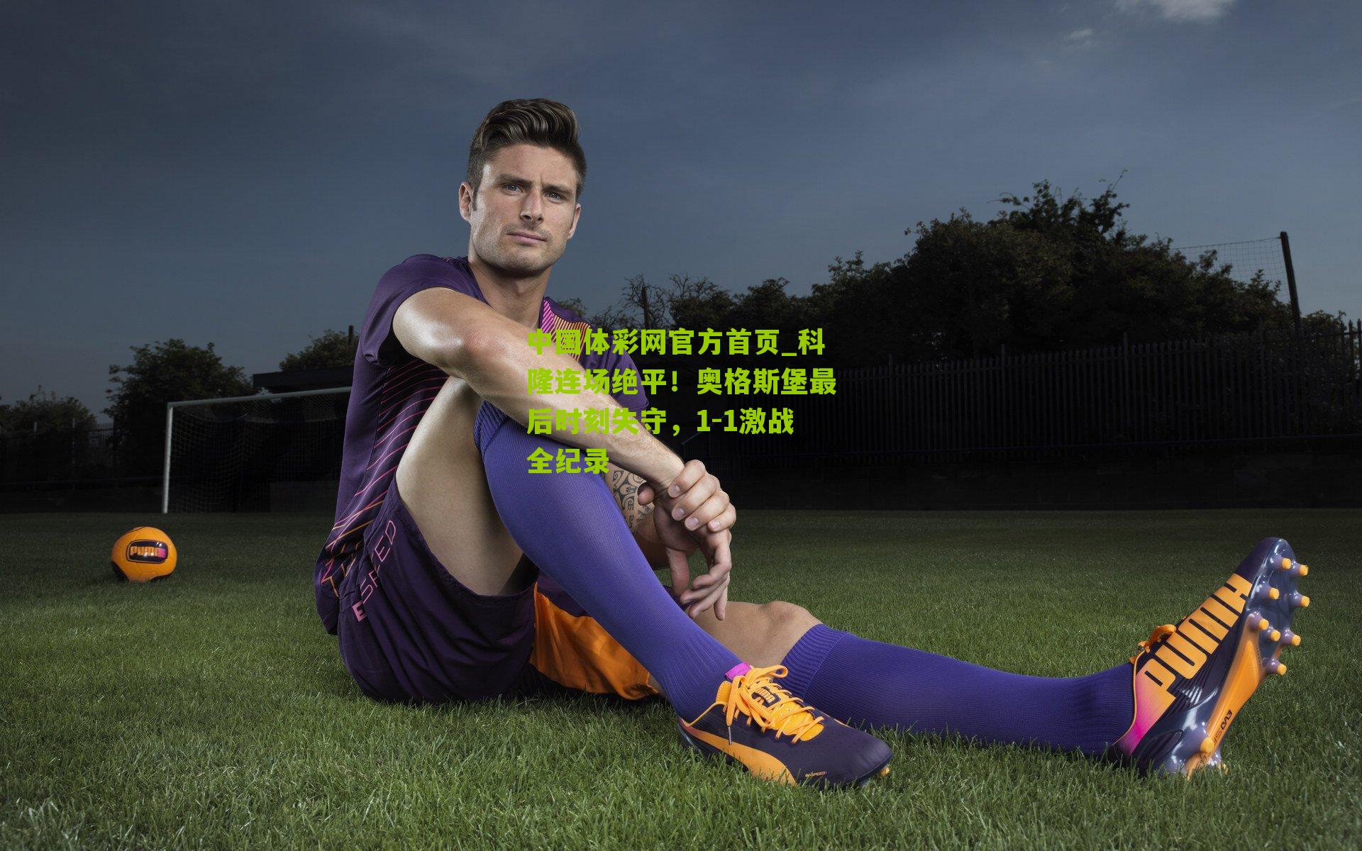 科隆连场绝平！奥格斯堡最后时刻失守，1-1激战全纪录