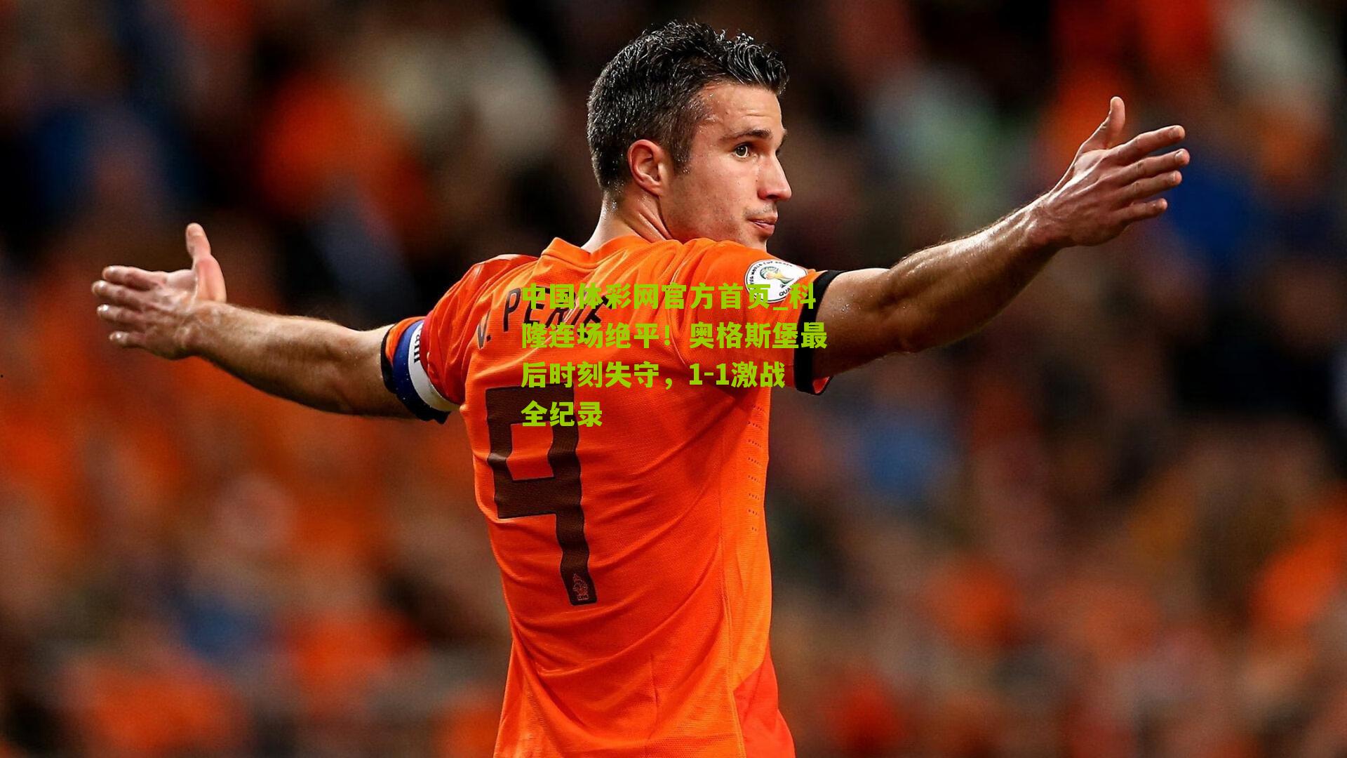 科隆连场绝平！奥格斯堡最后时刻失守，1-1激战全纪录