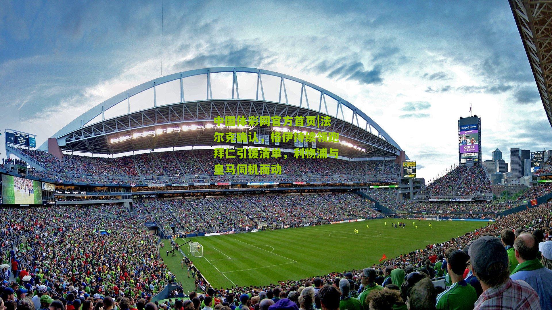 法尔克确认，格伊持续领跑拜仁引援清单，利物浦与皇马伺机而动