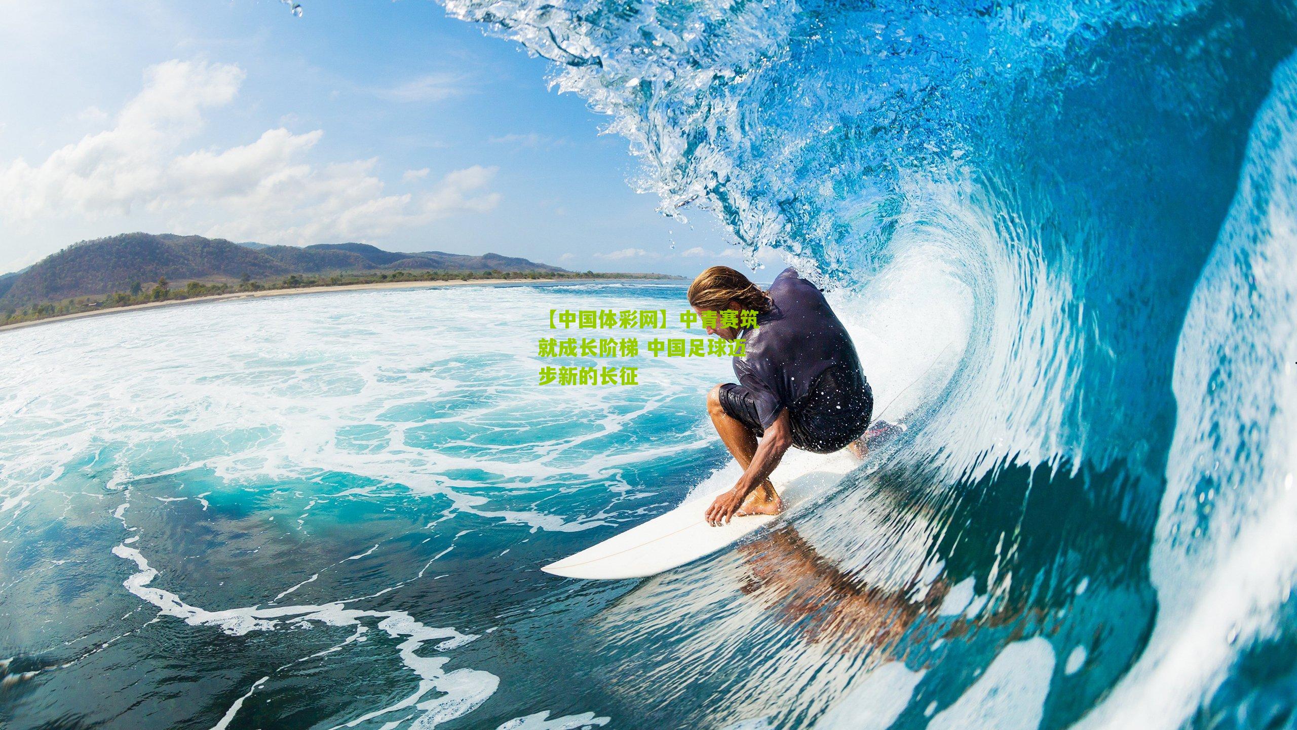 中青赛筑就成长阶梯 中国足球迈步新的长征