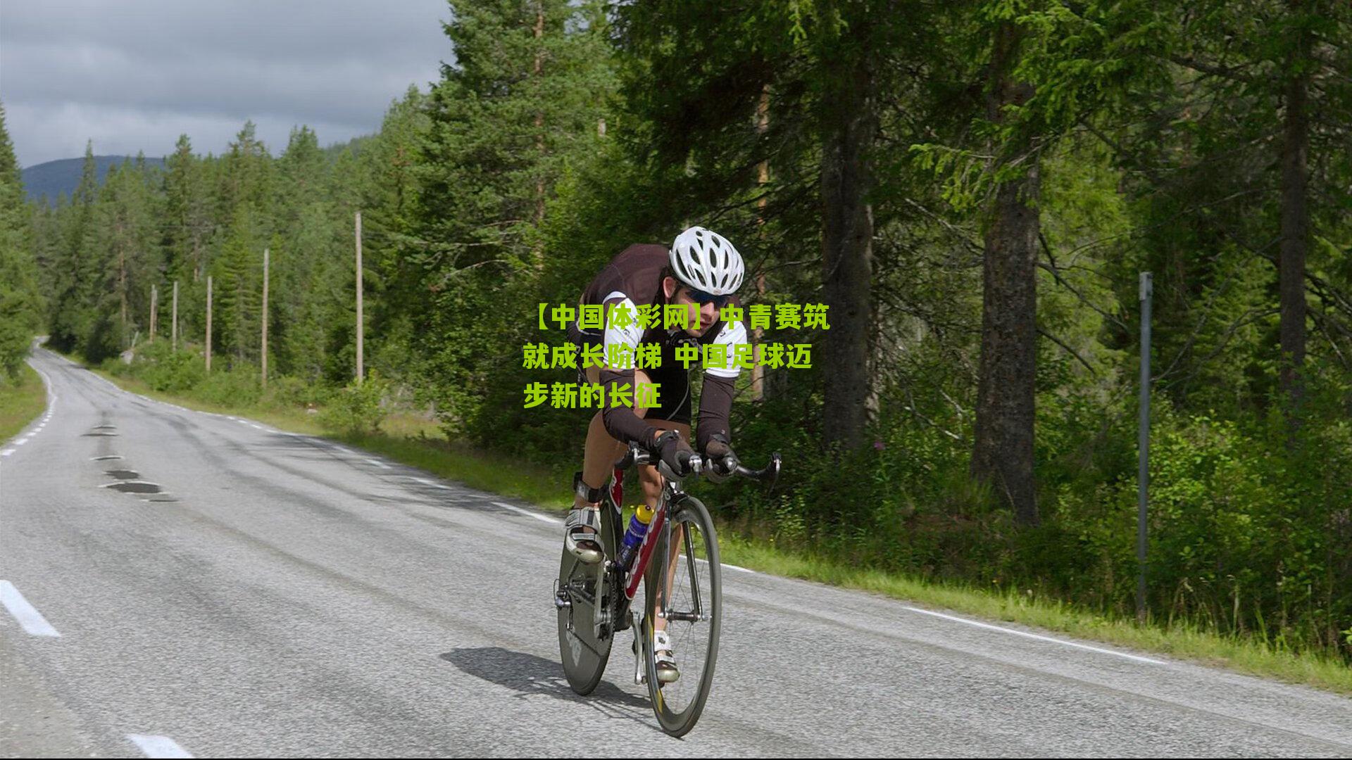 中青赛筑就成长阶梯 中国足球迈步新的长征