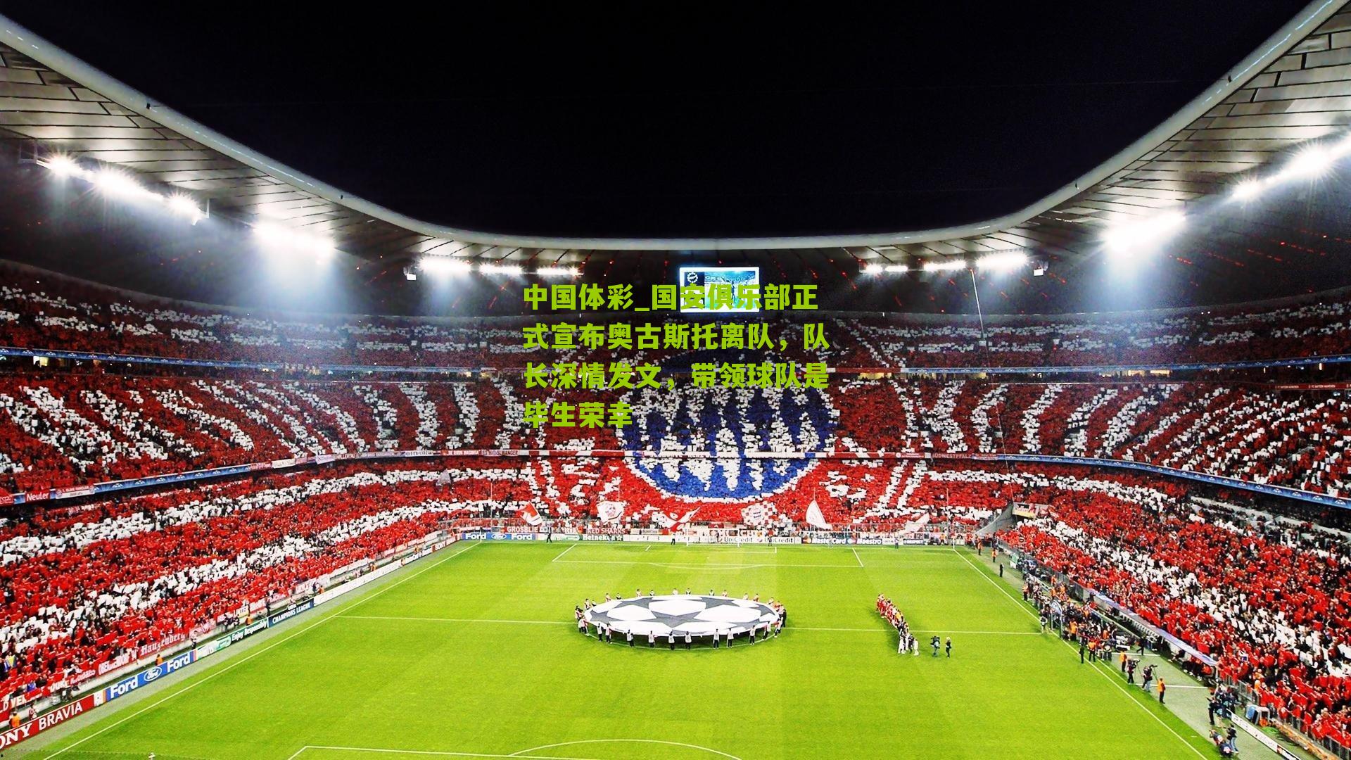 国安俱乐部正式宣布奥古斯托离队，队长深情发文，带领球队是毕生荣幸