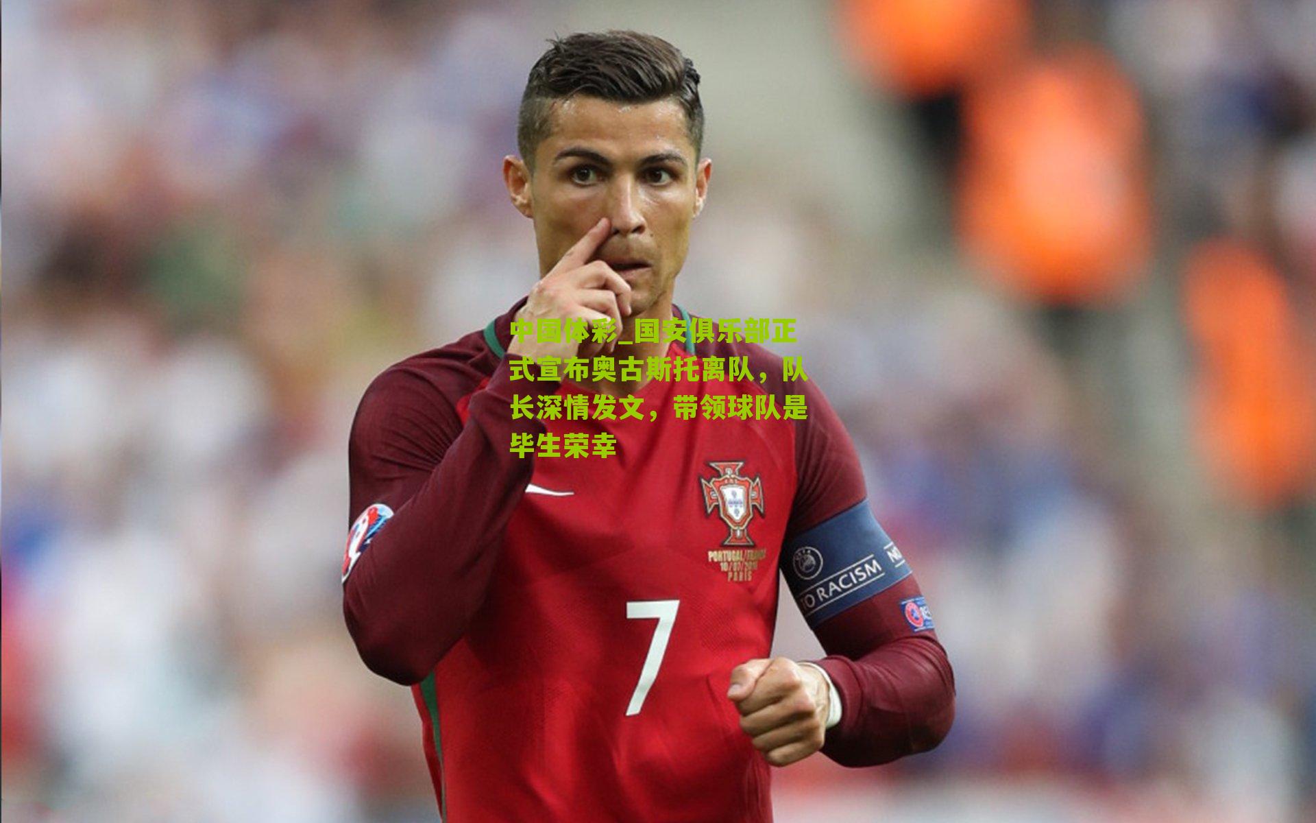 国安俱乐部正式宣布奥古斯托离队，队长深情发文，带领球队是毕生荣幸