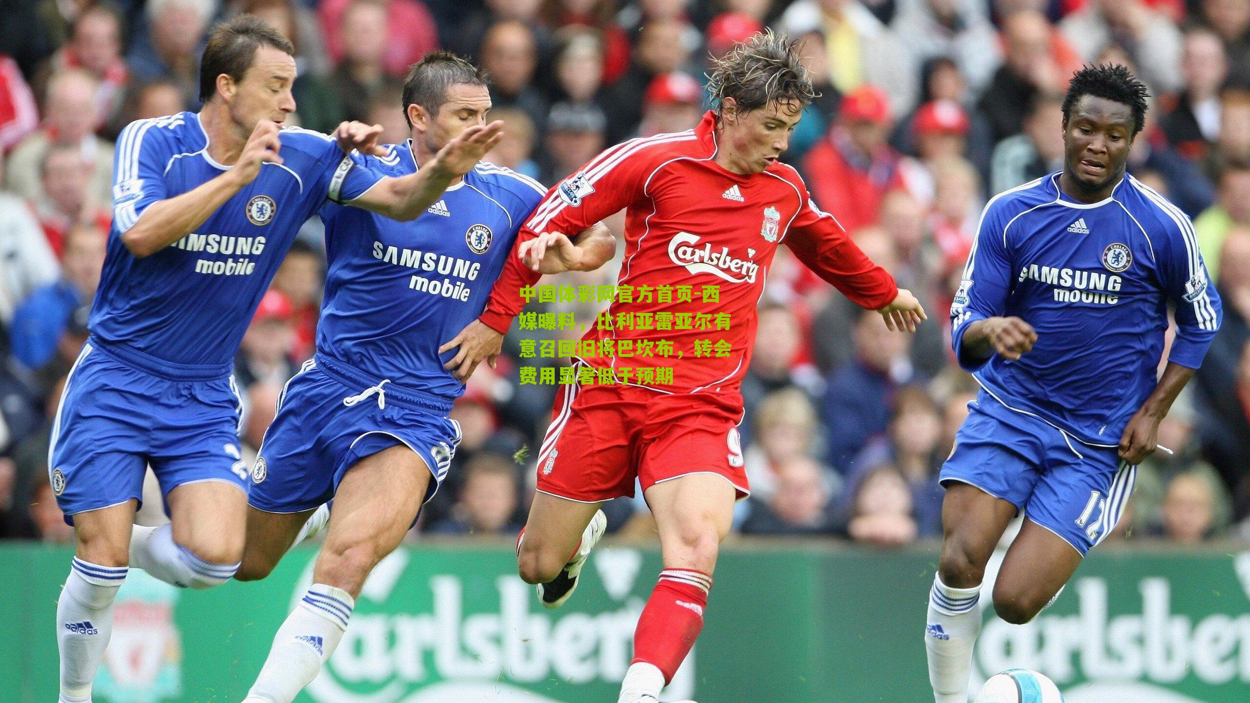 西媒曝料,比利亚雷亚尔有意召回旧将巴坎布,转会费用显著低于预期