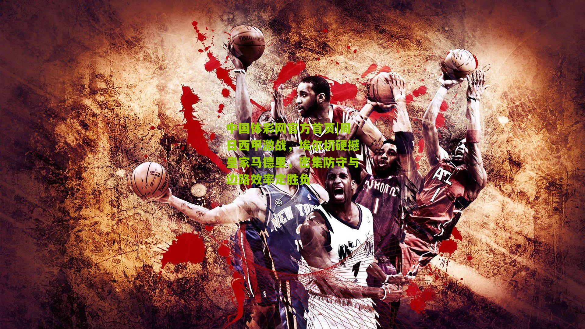 周日西甲激战，埃尔切硬撼皇家马德里，密集防守与边路效率定胜负