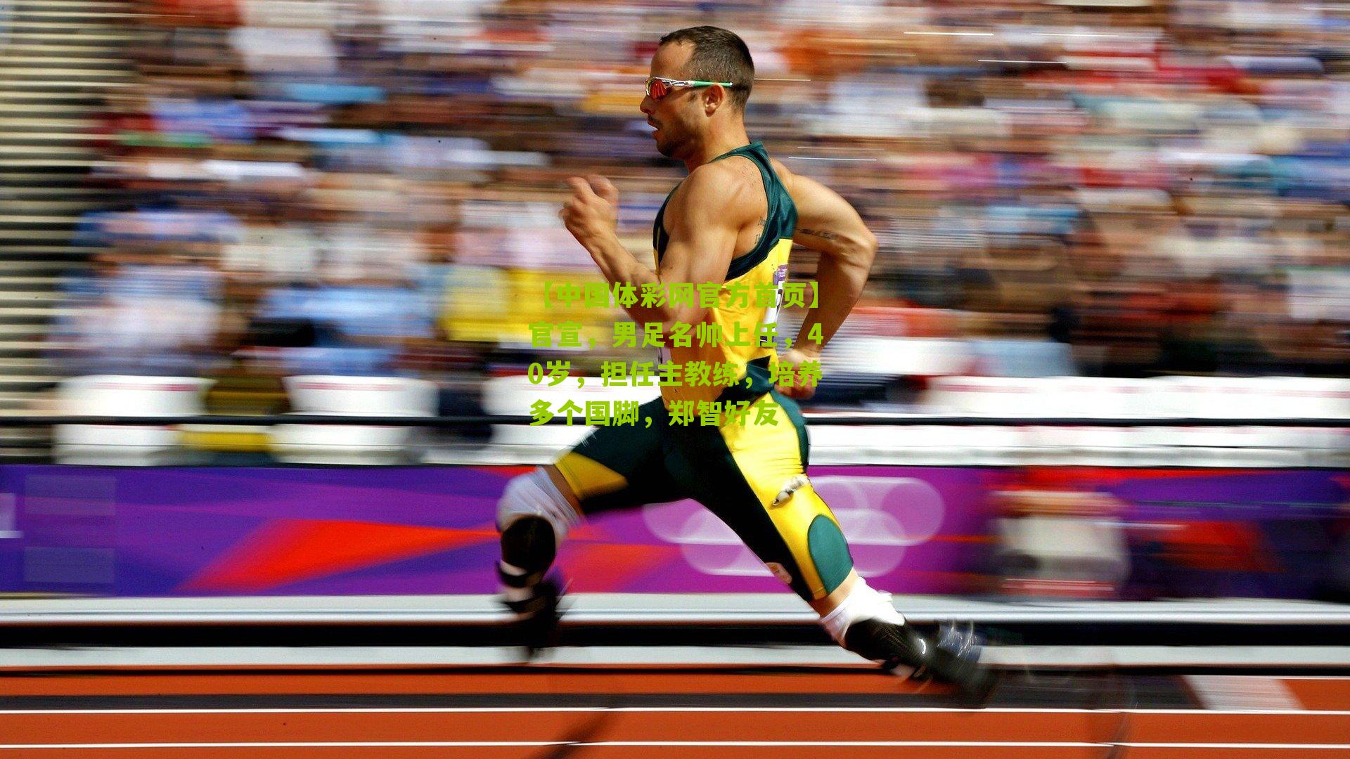 官宣，男足名帅上任，40岁，担任主教练，培养多个国脚，郑智好友