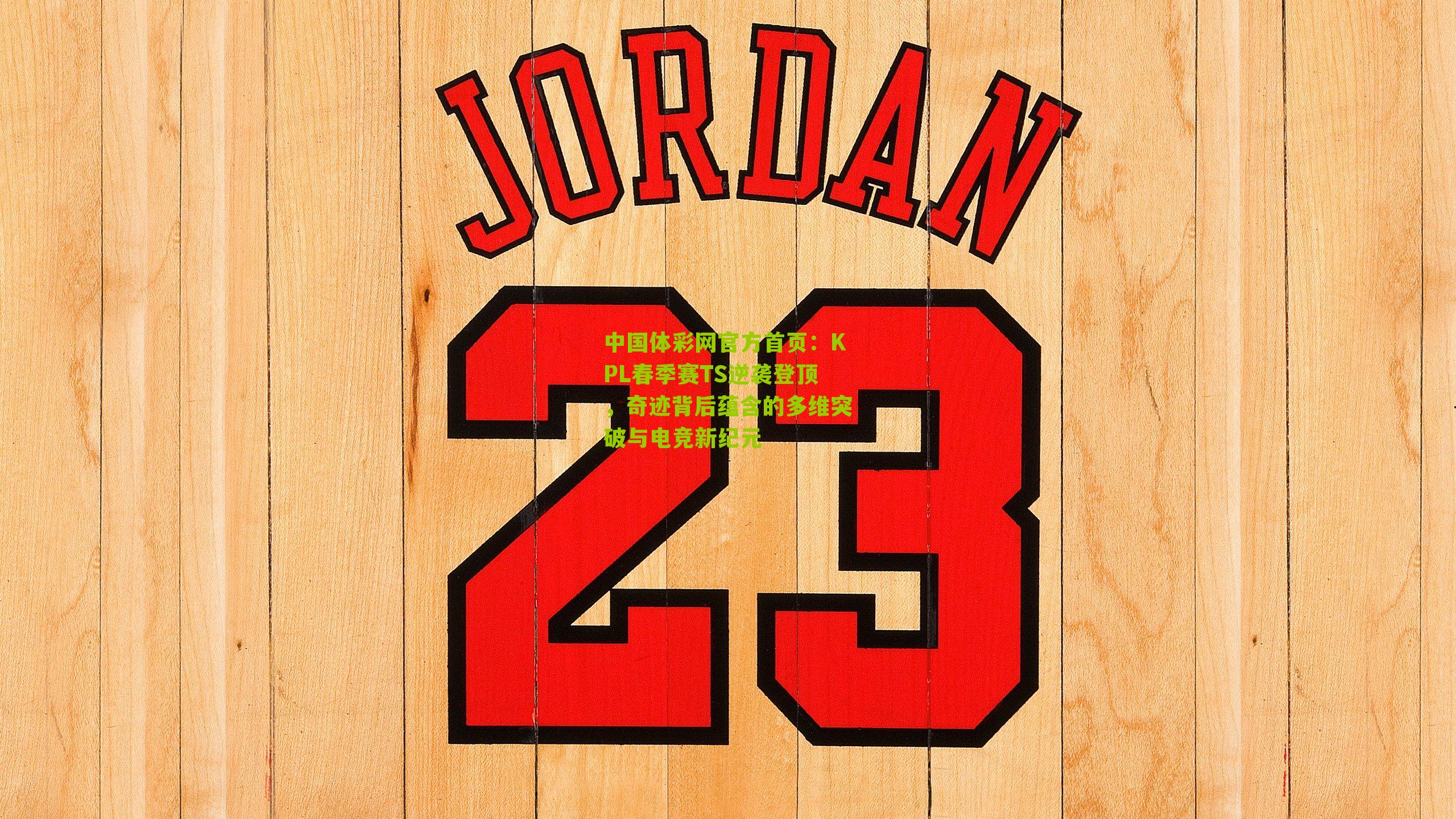 KPL春季赛TS逆袭登顶，奇迹背后蕴含的多维突破与电竞新纪元