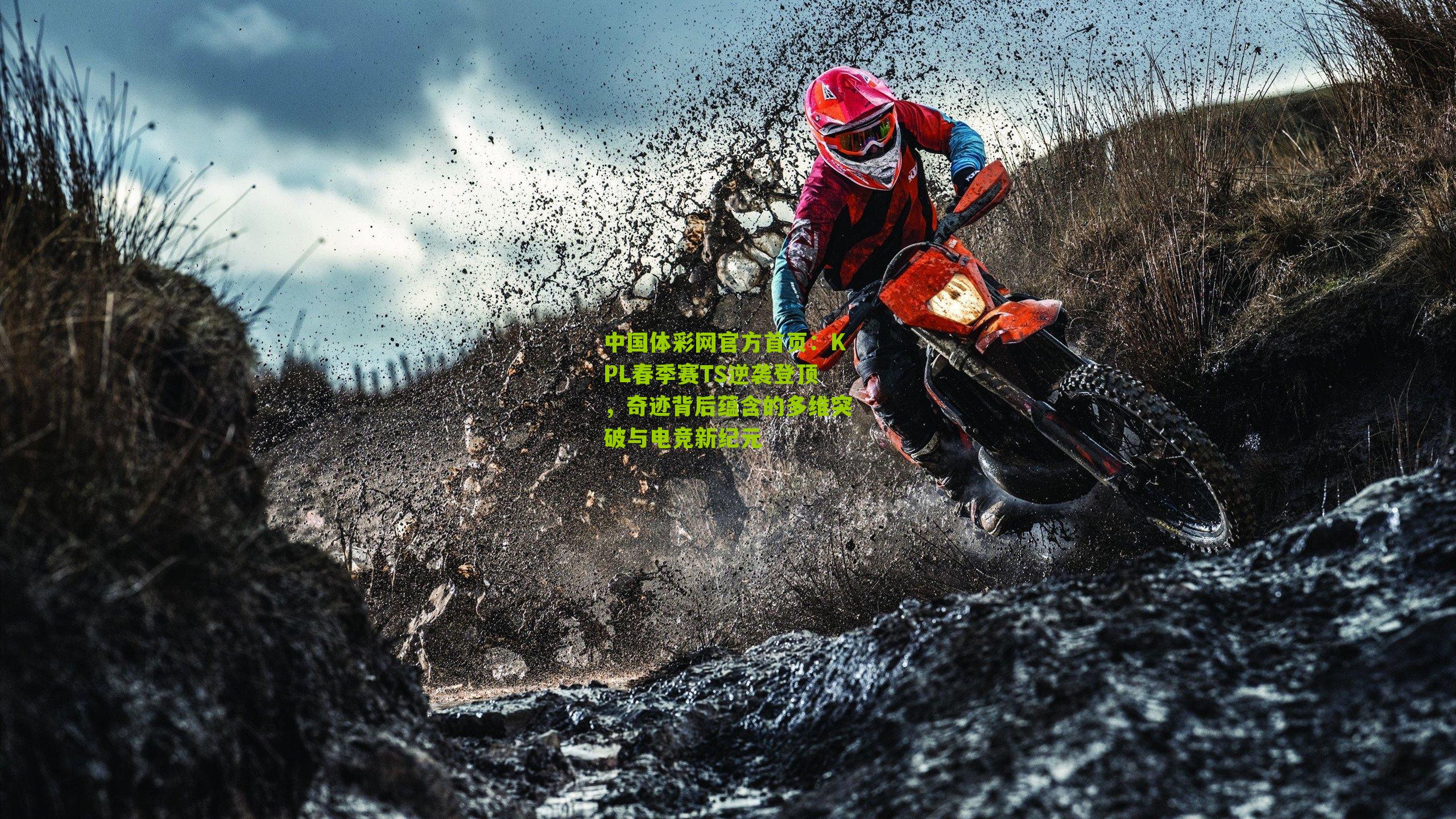 KPL春季赛TS逆袭登顶，奇迹背后蕴含的多维突破与电竞新纪元