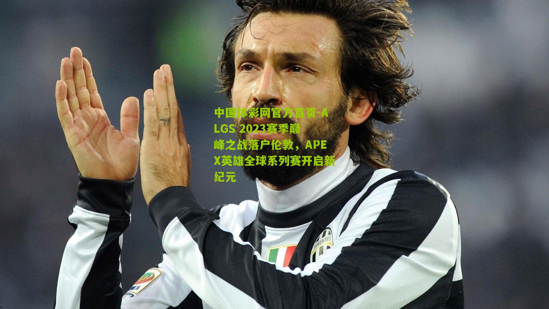 ALGS 2023赛季巅峰之战落户伦敦,APEX英雄全球系列赛开启新纪元