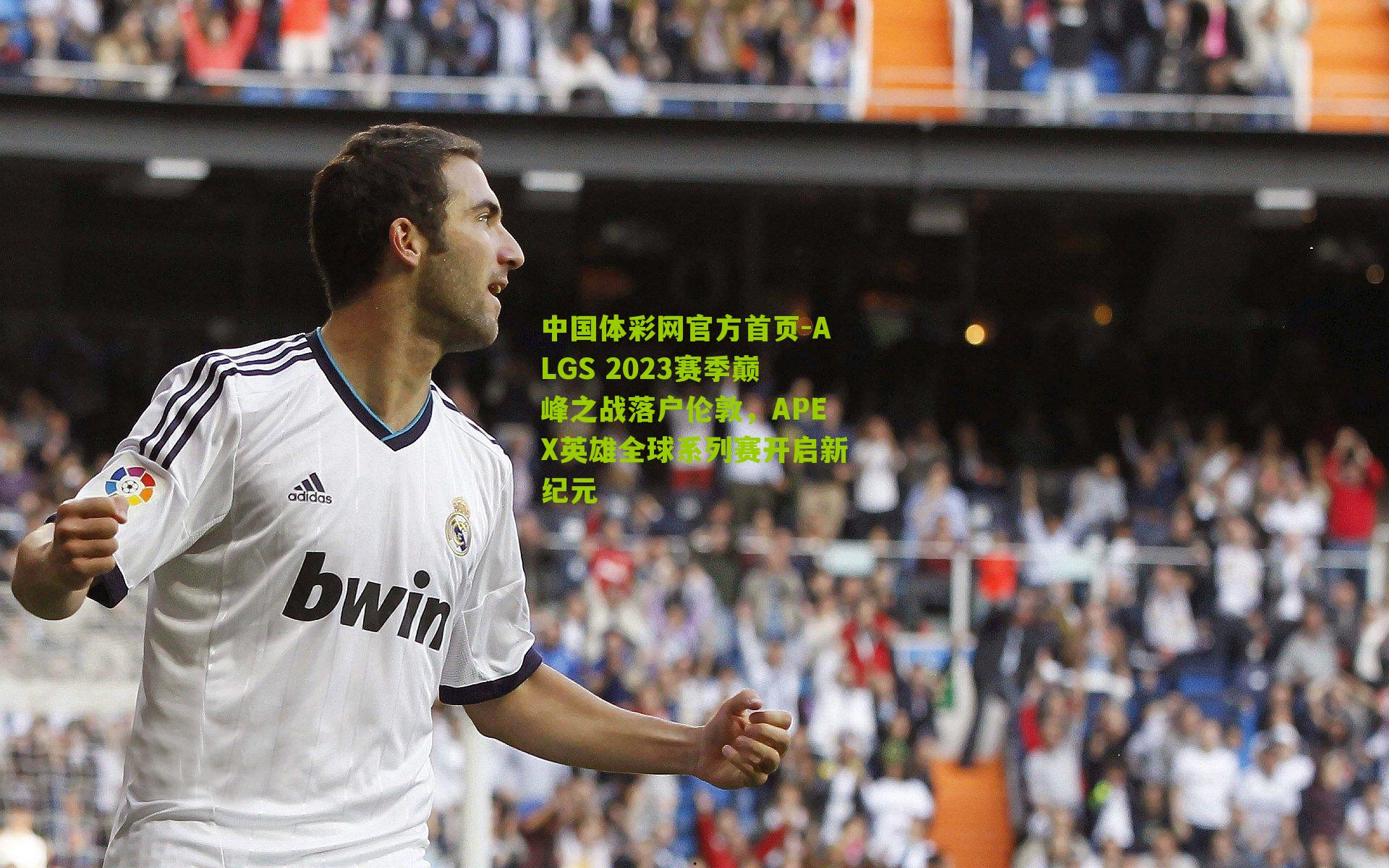 ALGS 2023赛季巅峰之战落户伦敦,APEX英雄全球系列赛开启新纪元