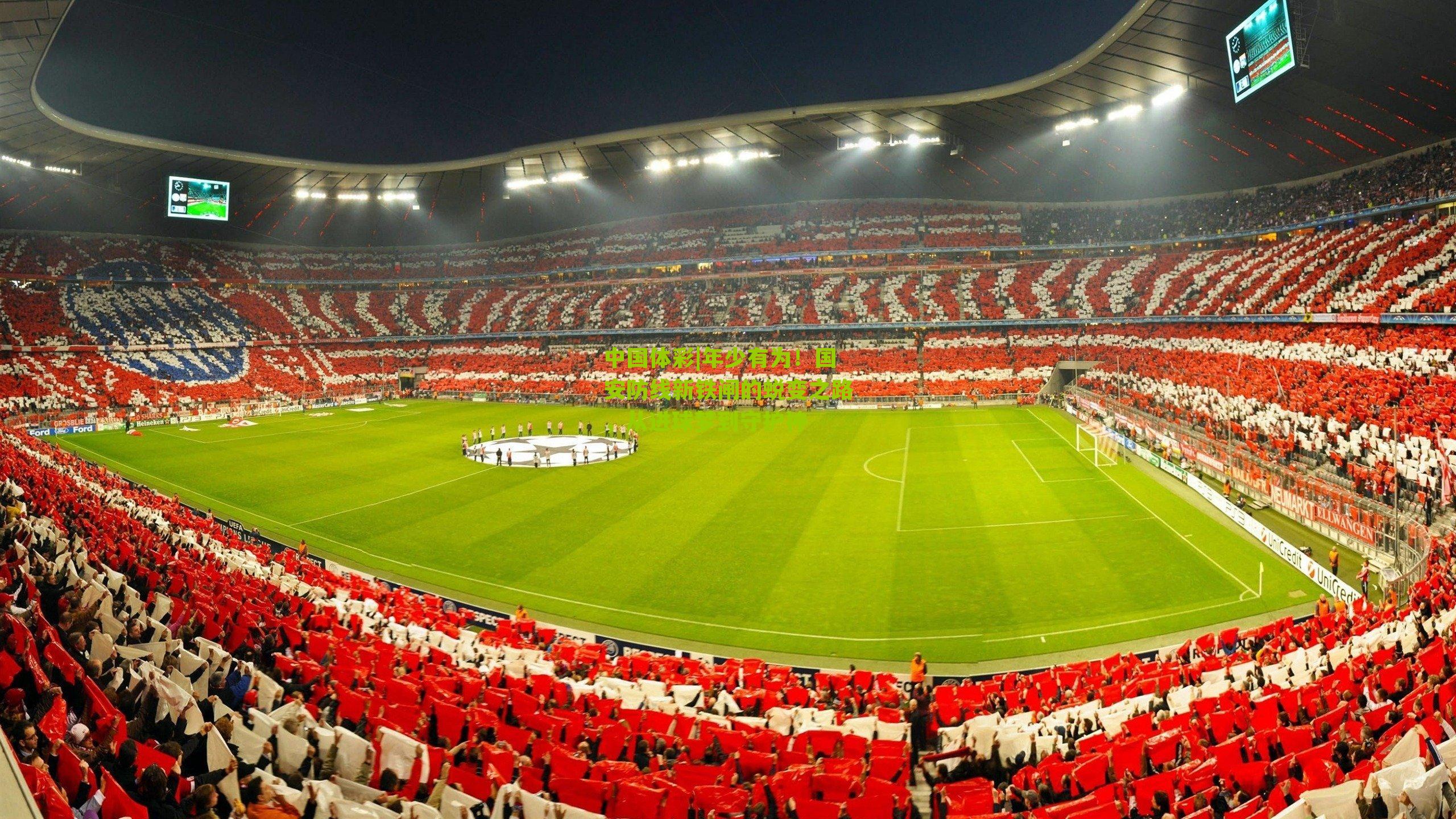 年少有为！国安防线新铁闸的蜕变之路，从进球梦到守护神