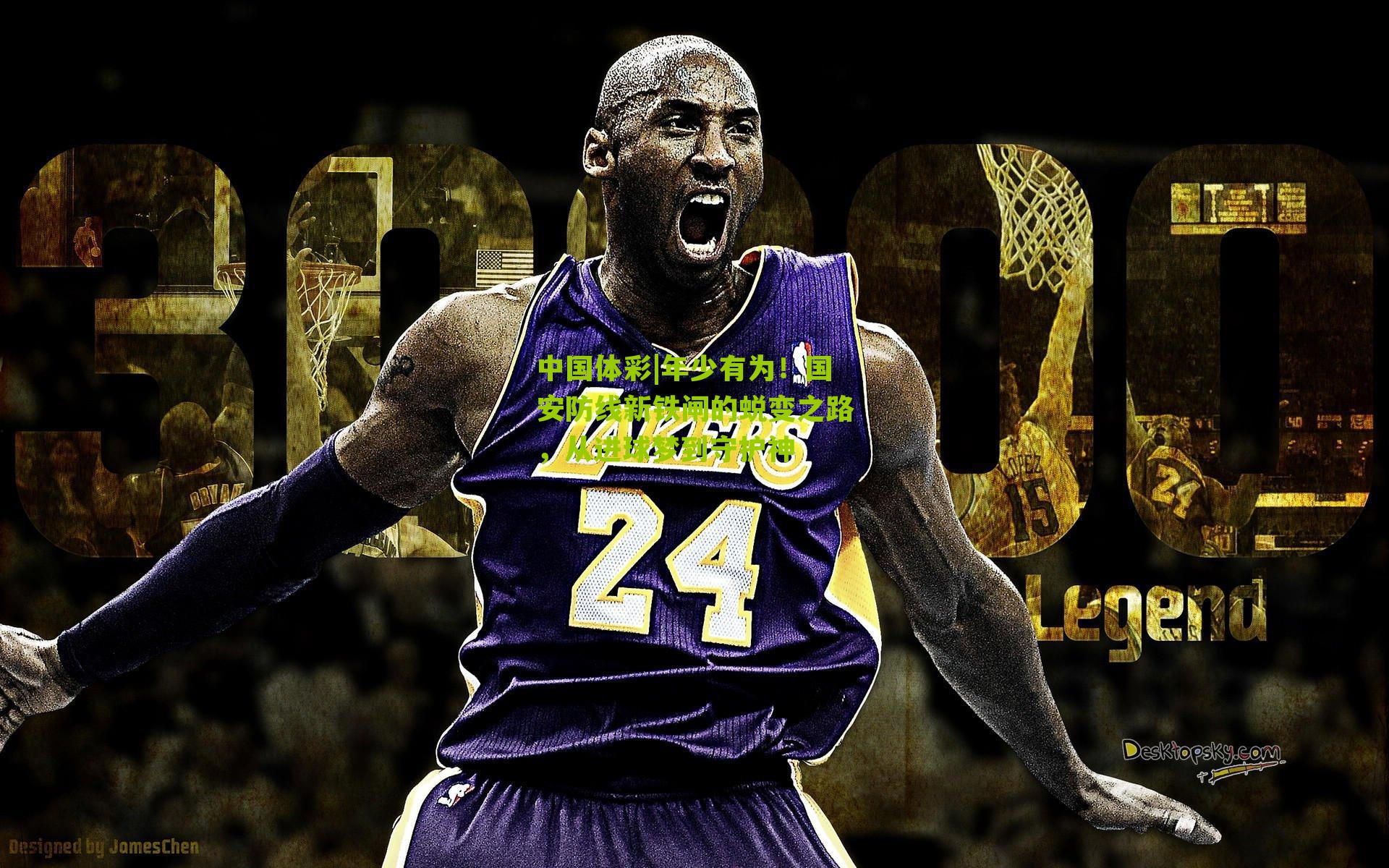 年少有为！国安防线新铁闸的蜕变之路，从进球梦到守护神