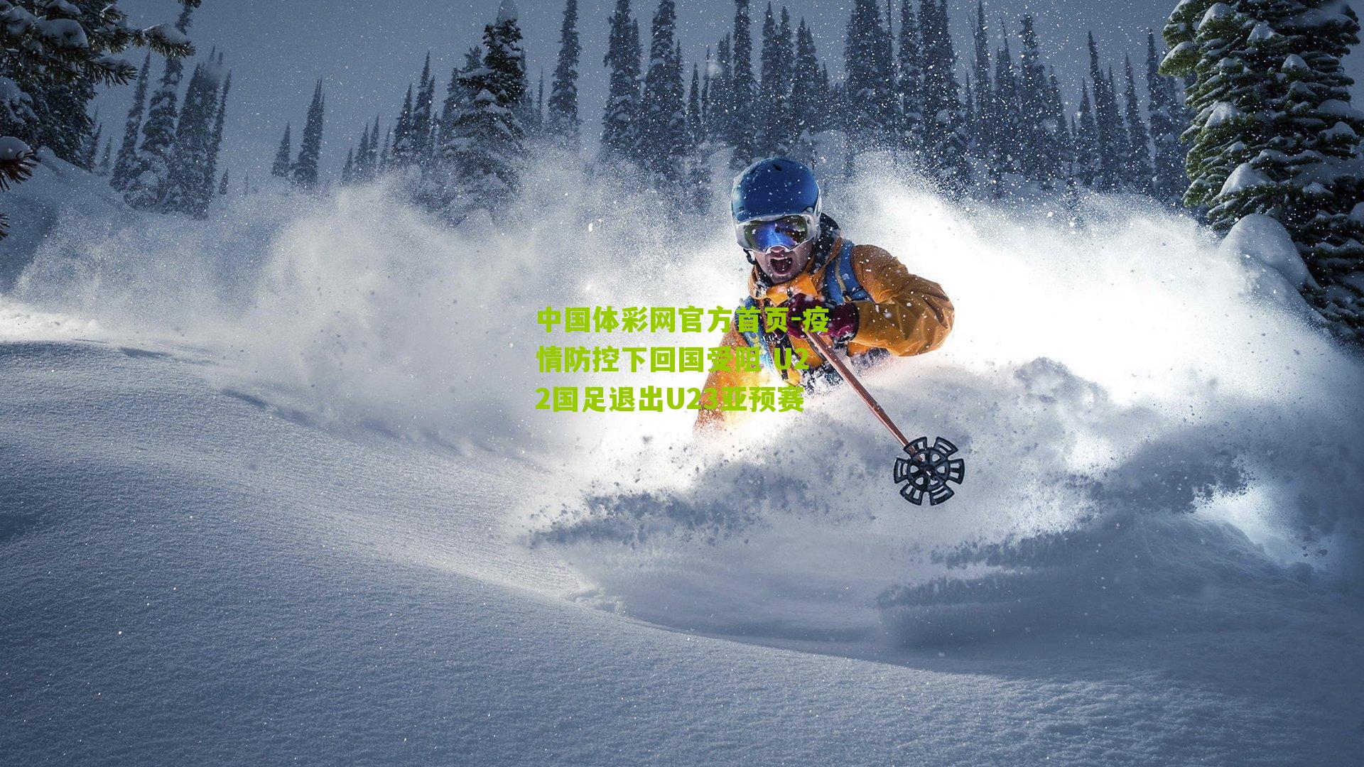 疫情防控下回国受阻 U22国足退出U23亚预赛