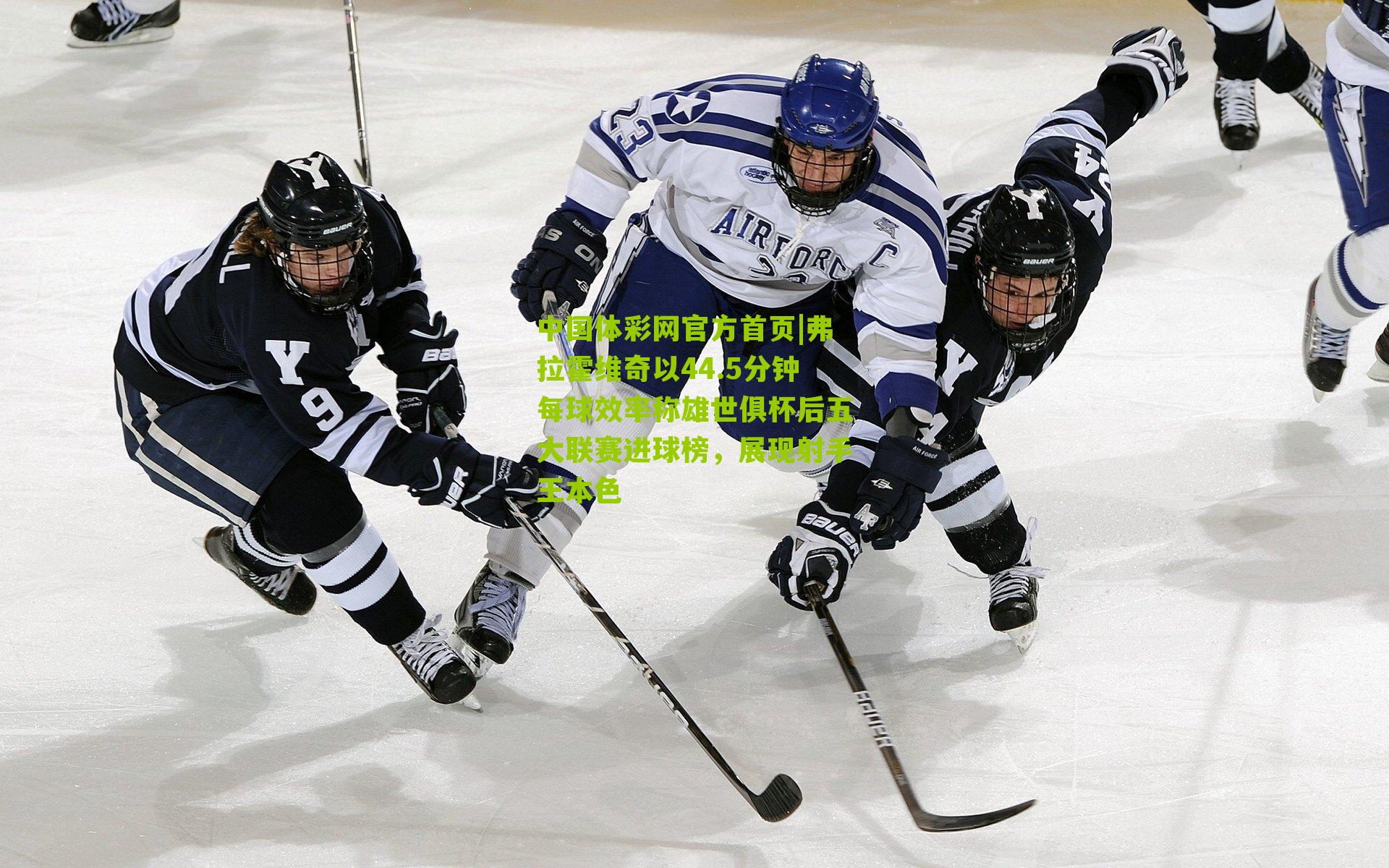 弗拉霍维奇以44.5分钟每球效率称雄世俱杯后五大联赛进球榜，展现射手王本色