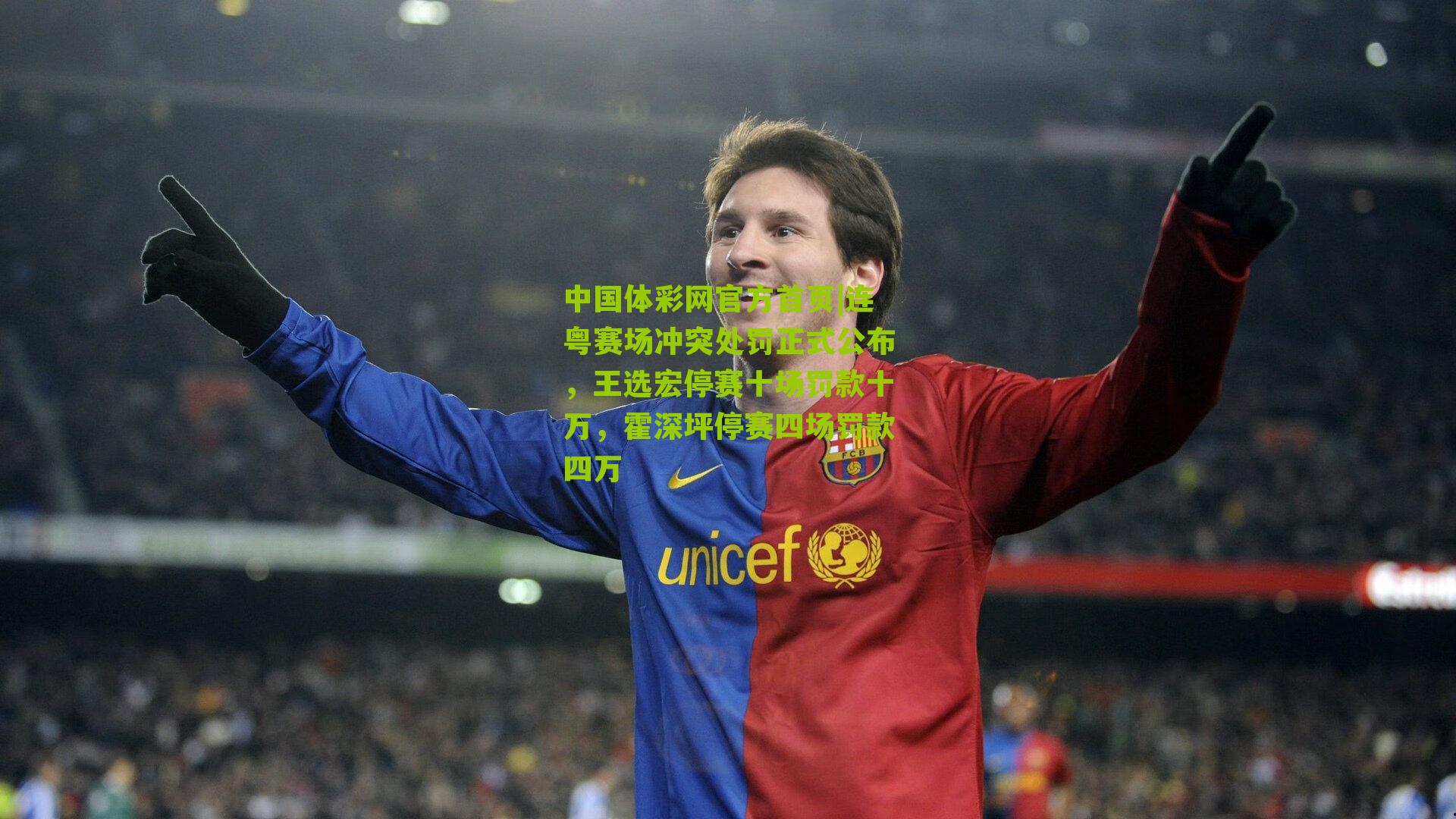 连粤赛场冲突处罚正式公布,王选宏停赛十场罚款十万,霍深坪停赛四场罚款四万