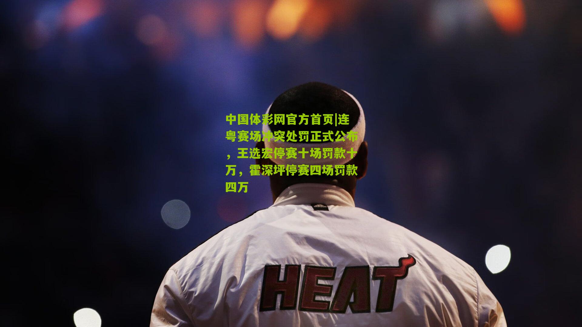 连粤赛场冲突处罚正式公布,王选宏停赛十场罚款十万,霍深坪停赛四场罚款四万