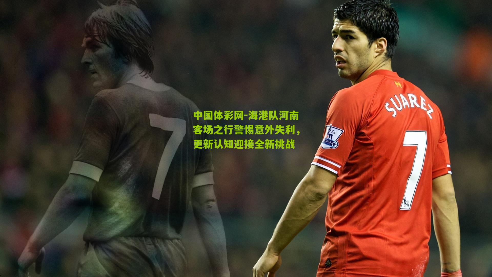 海港队河南客场之行警惕意外失利，更新认知迎接全新挑战
