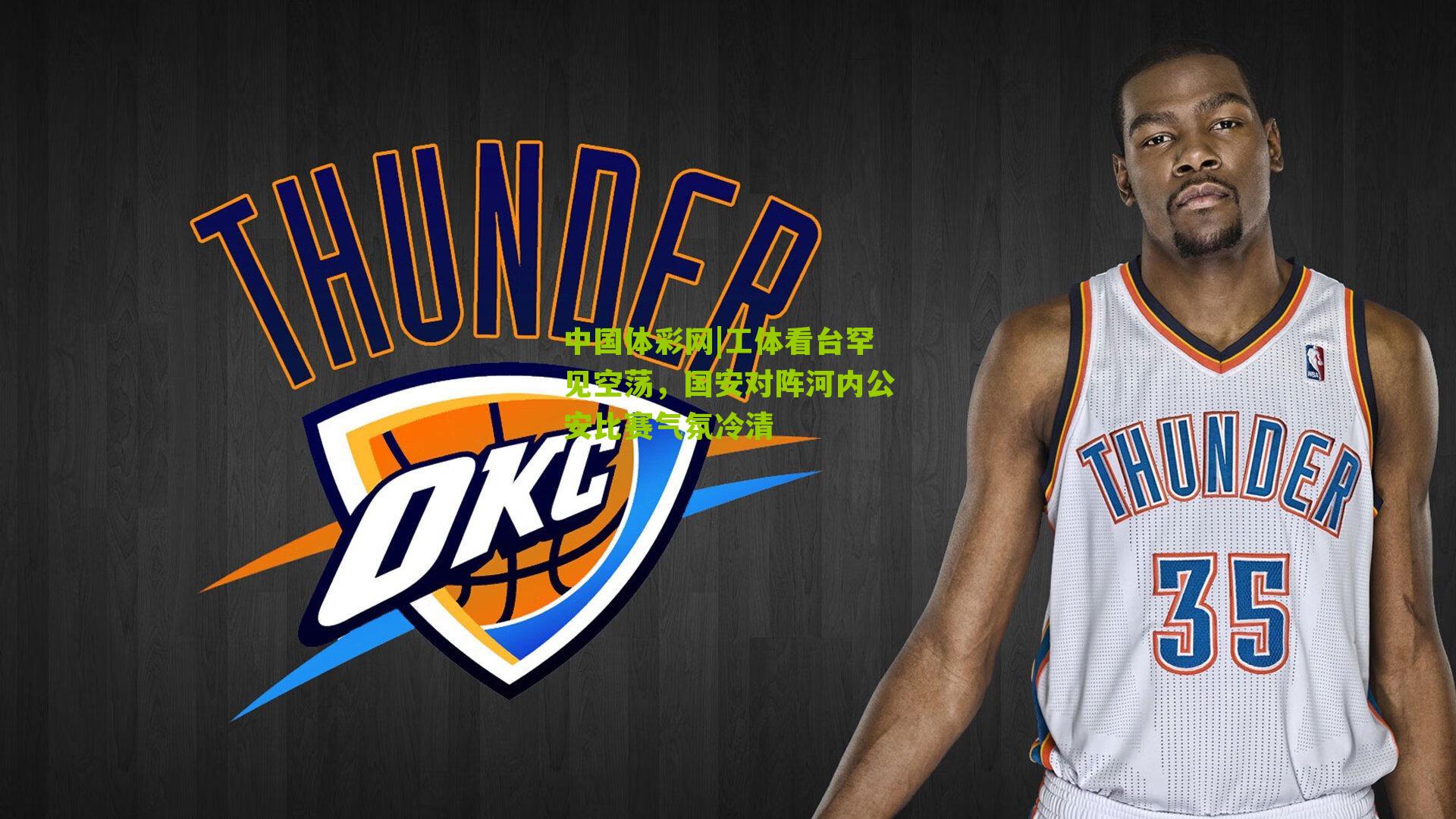 工体看台罕见空荡，国安对阵河内公安比赛气氛冷清