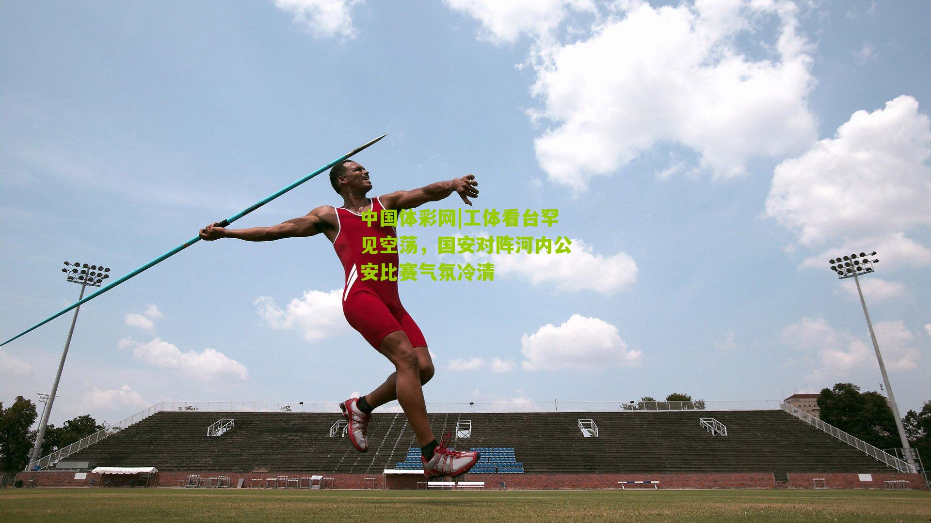 工体看台罕见空荡，国安对阵河内公安比赛气氛冷清