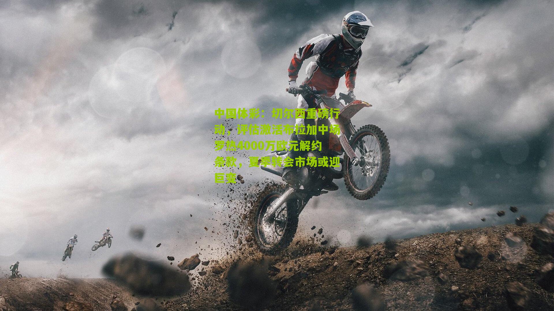 切尔西重磅行动，评估激活布拉加中场罗热4000万欧元解约条款，夏季转会市场或迎巨变