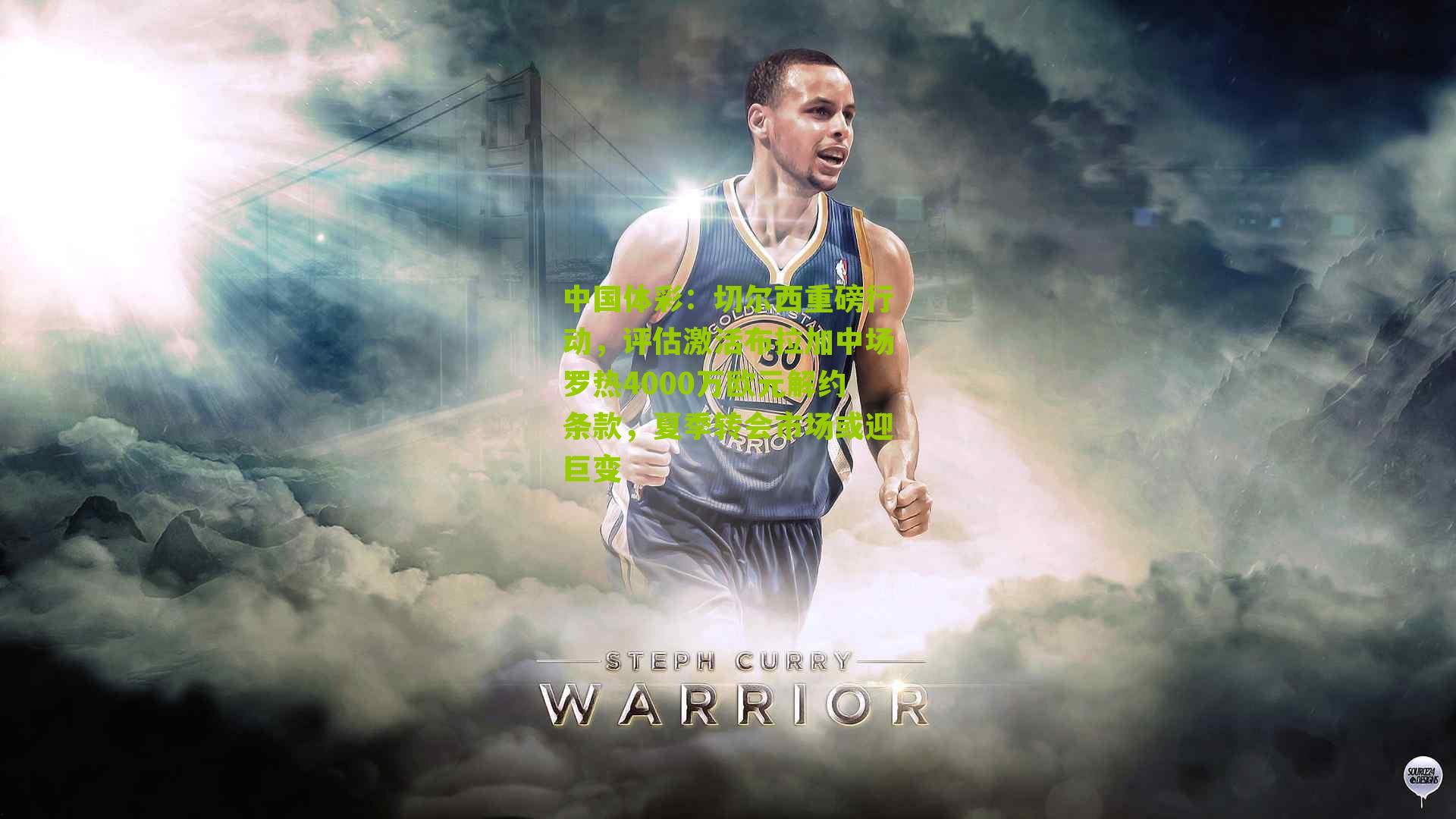 切尔西重磅行动，评估激活布拉加中场罗热4000万欧元解约条款，夏季转会市场或迎巨变