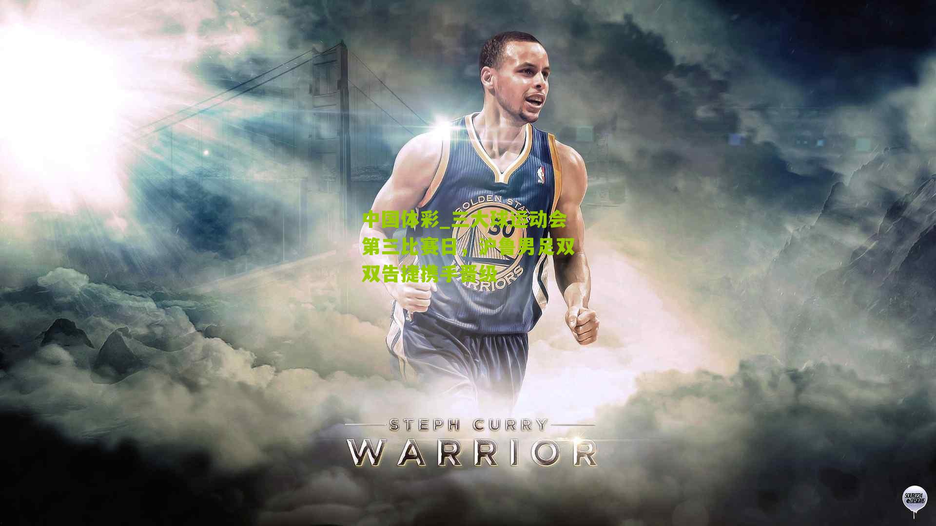 三大球运动会第三比赛日，沪鲁男足双双告捷携手晋级