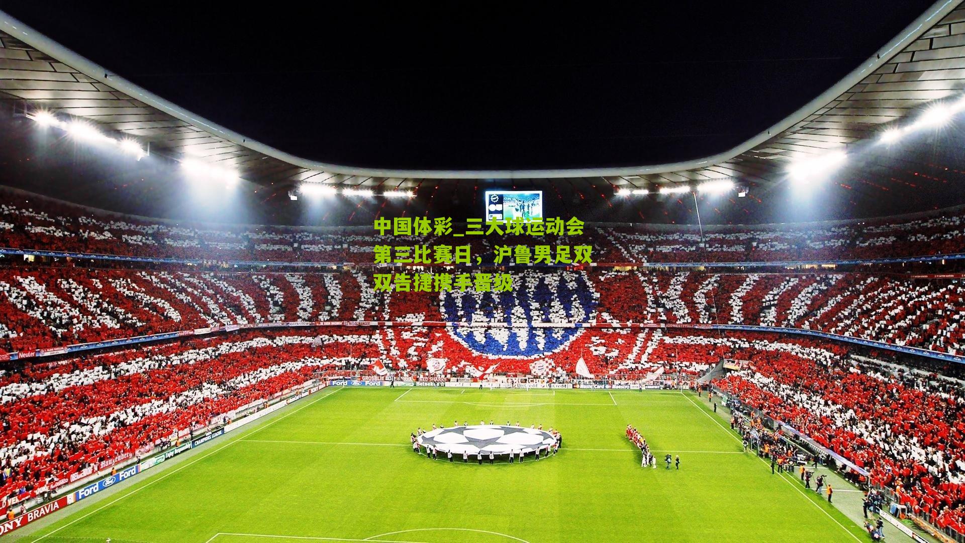 三大球运动会第三比赛日，沪鲁男足双双告捷携手晋级