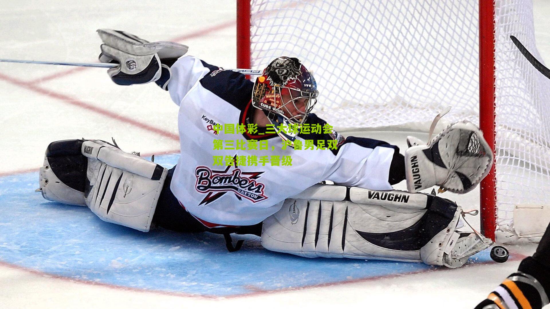 三大球运动会第三比赛日，沪鲁男足双双告捷携手晋级