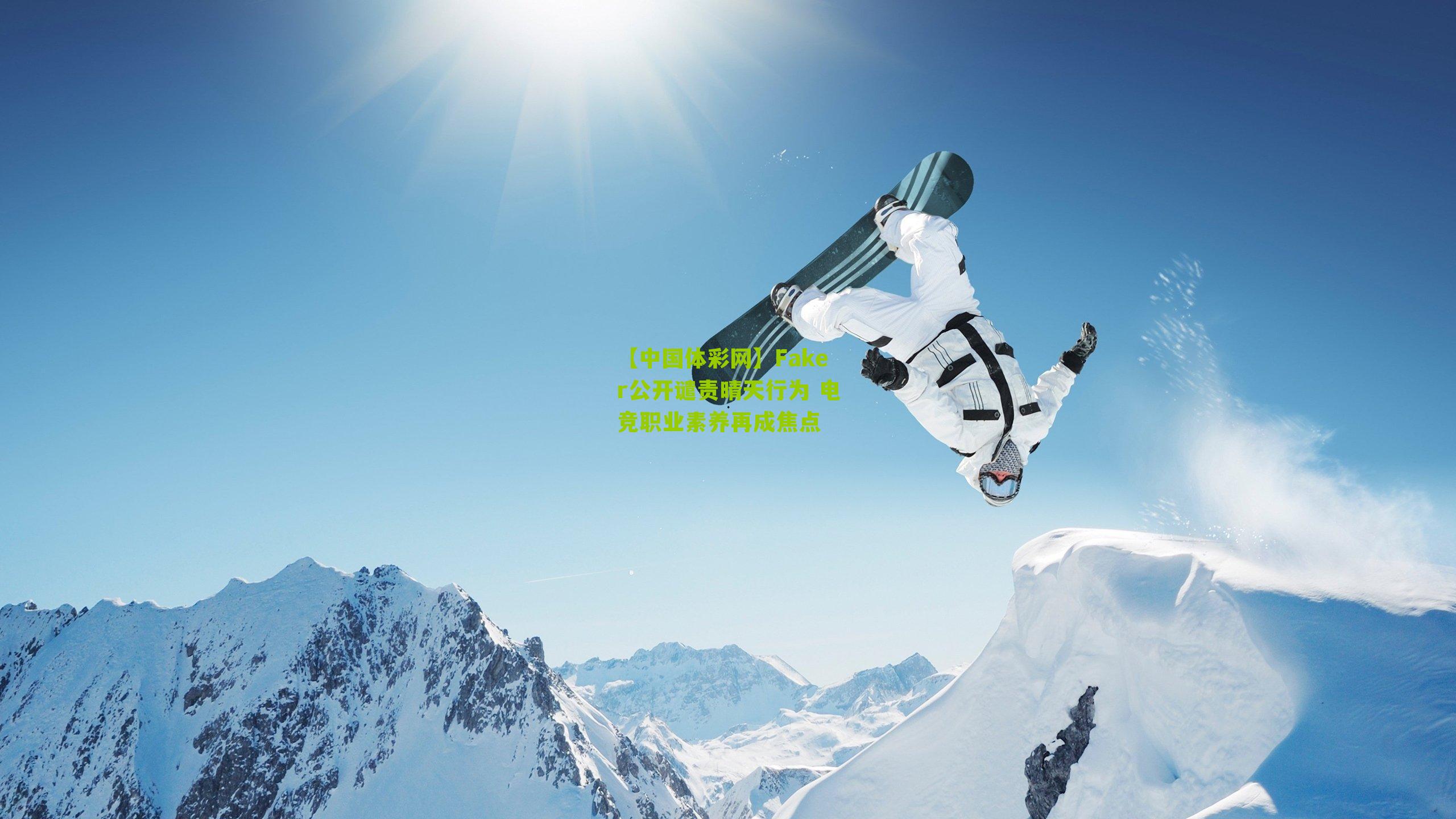 Faker公开谴责晴天行为 电竞职业素养再成焦点