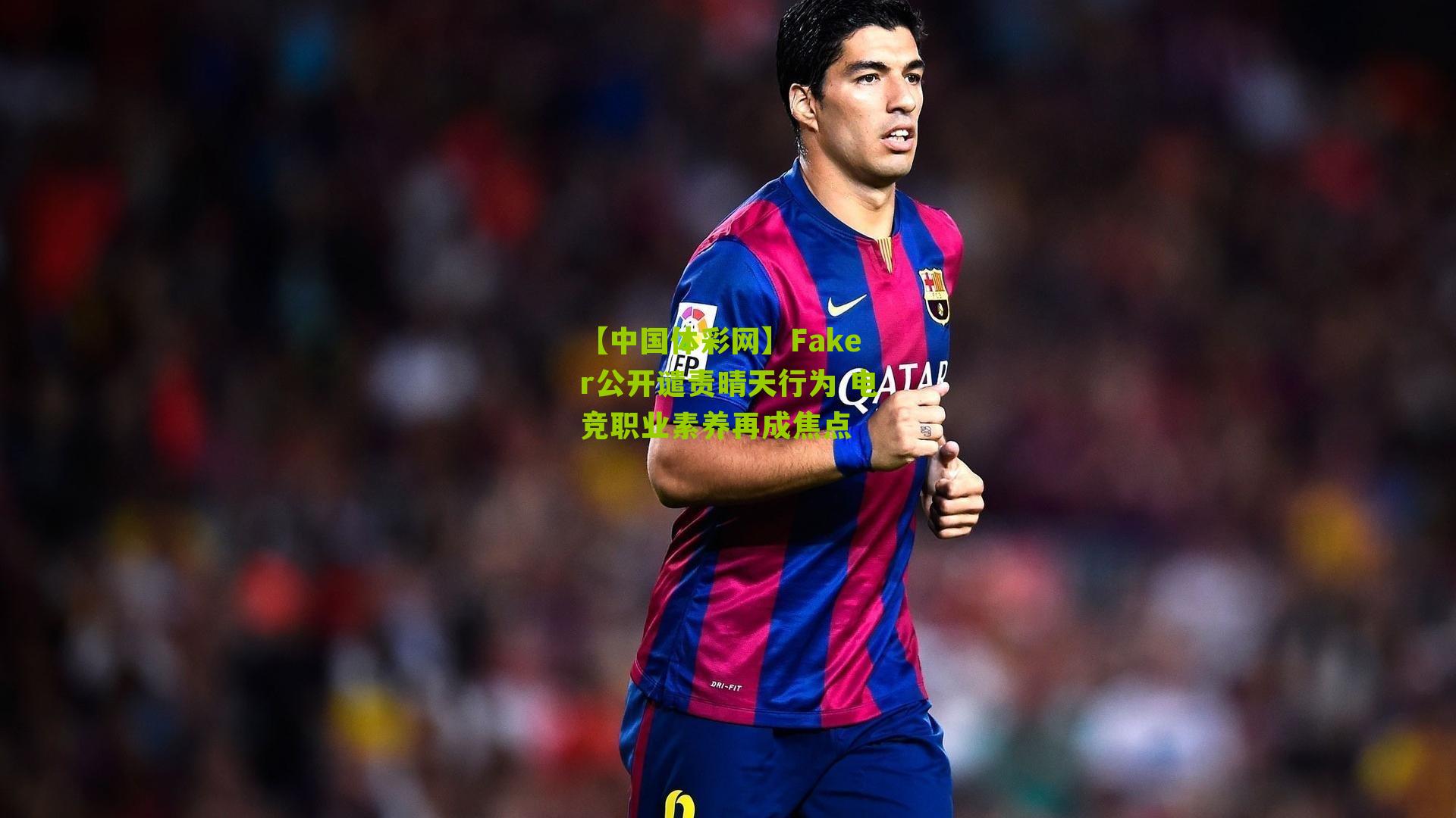 Faker公开谴责晴天行为 电竞职业素养再成焦点