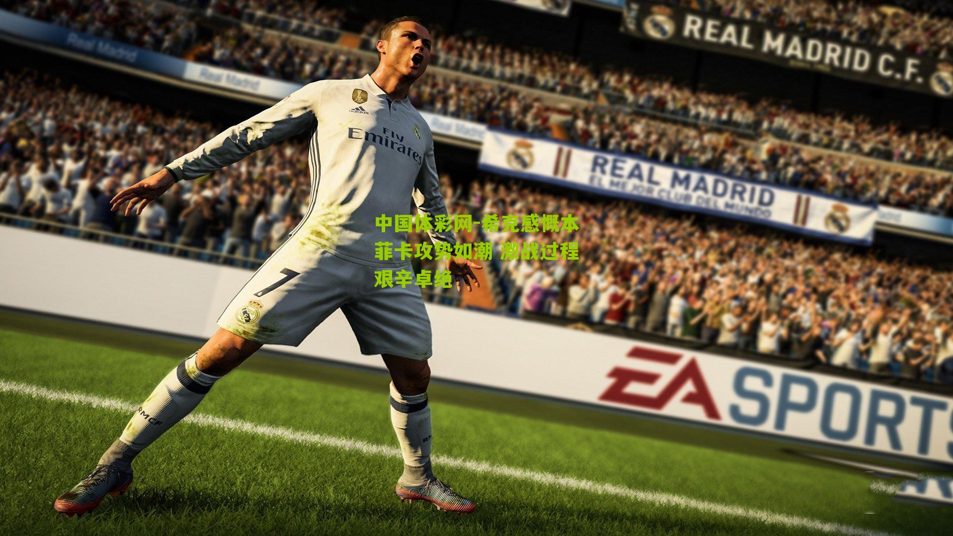 希克感慨本菲卡攻势如潮 激战过程艰辛卓绝