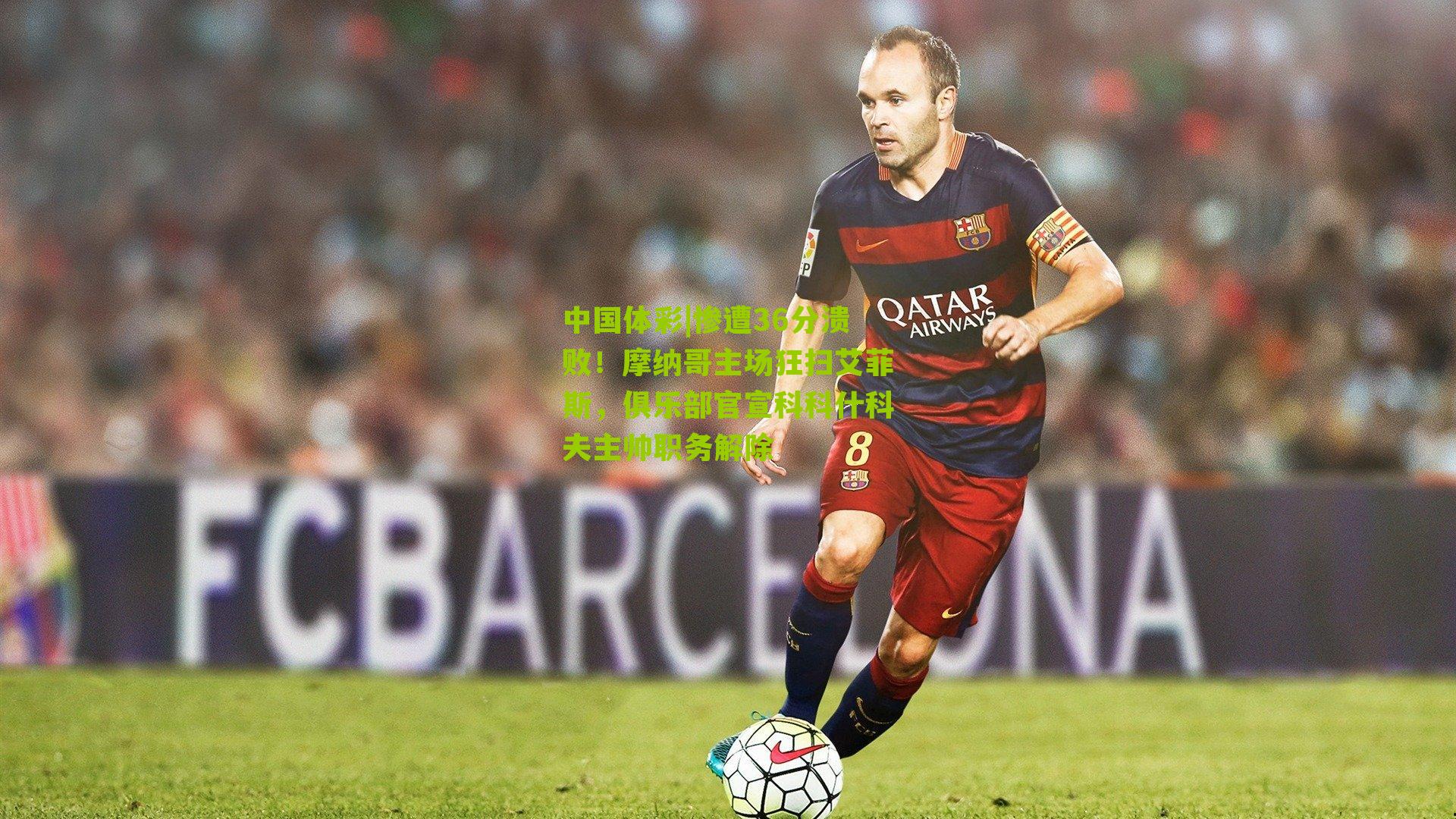 惨遭36分溃败!摩纳哥主场狂扫艾菲斯,俱乐部官宣科科什科夫主帅职务解除