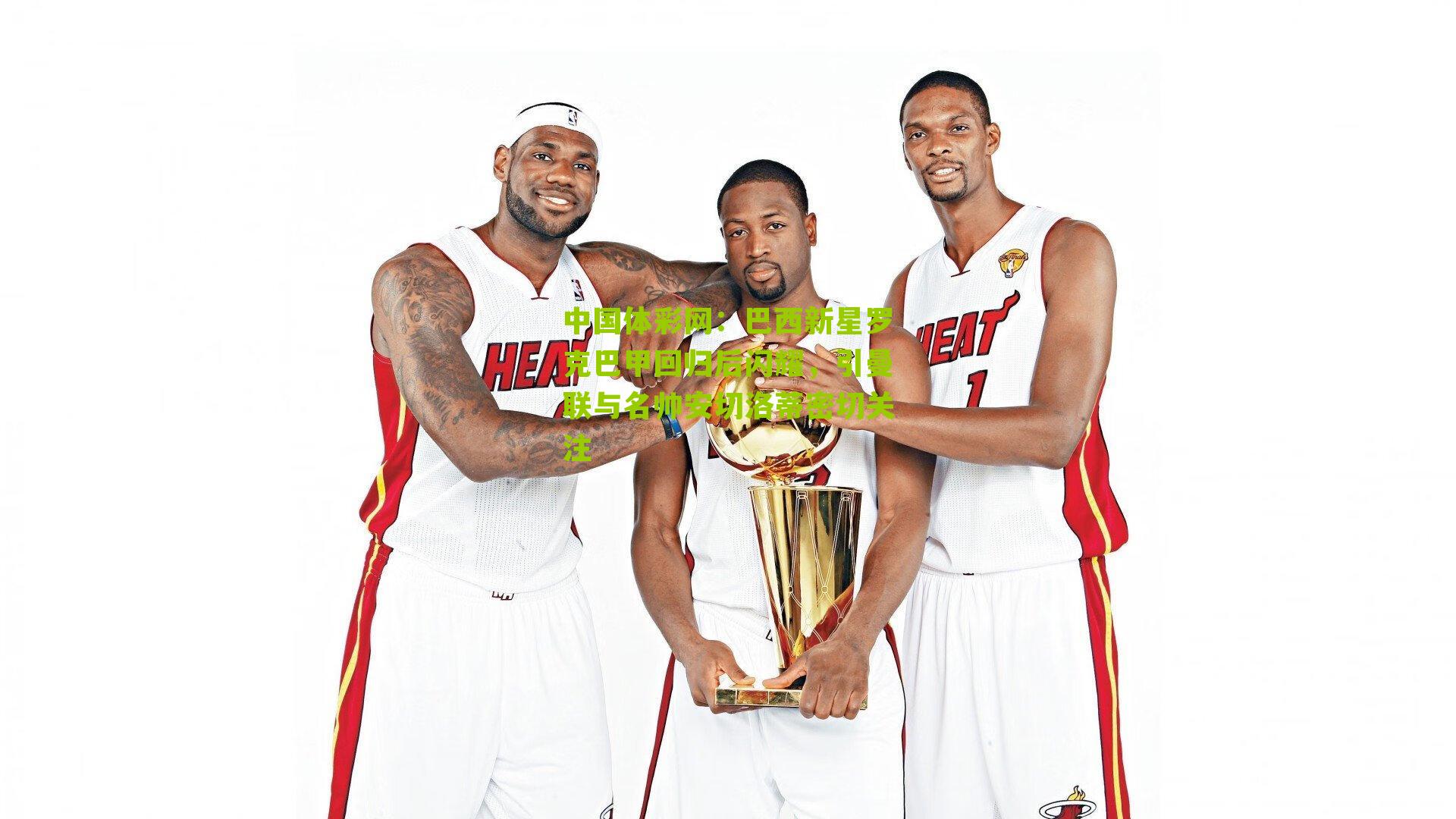 巴西新星罗克巴甲回归后闪耀，引曼联与名帅安切洛蒂密切关注