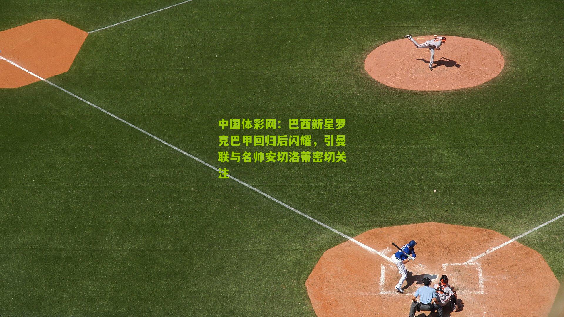 巴西新星罗克巴甲回归后闪耀，引曼联与名帅安切洛蒂密切关注