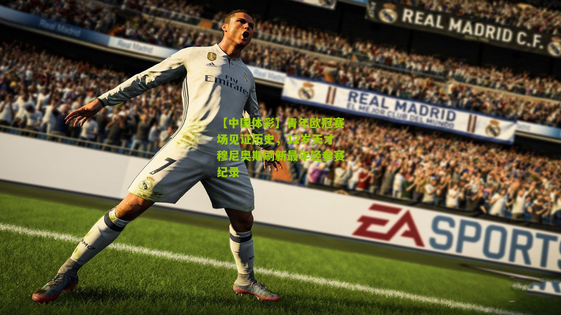 青年欧冠赛场见证历史，12岁天才穆尼奥斯刷新最年轻参赛纪录