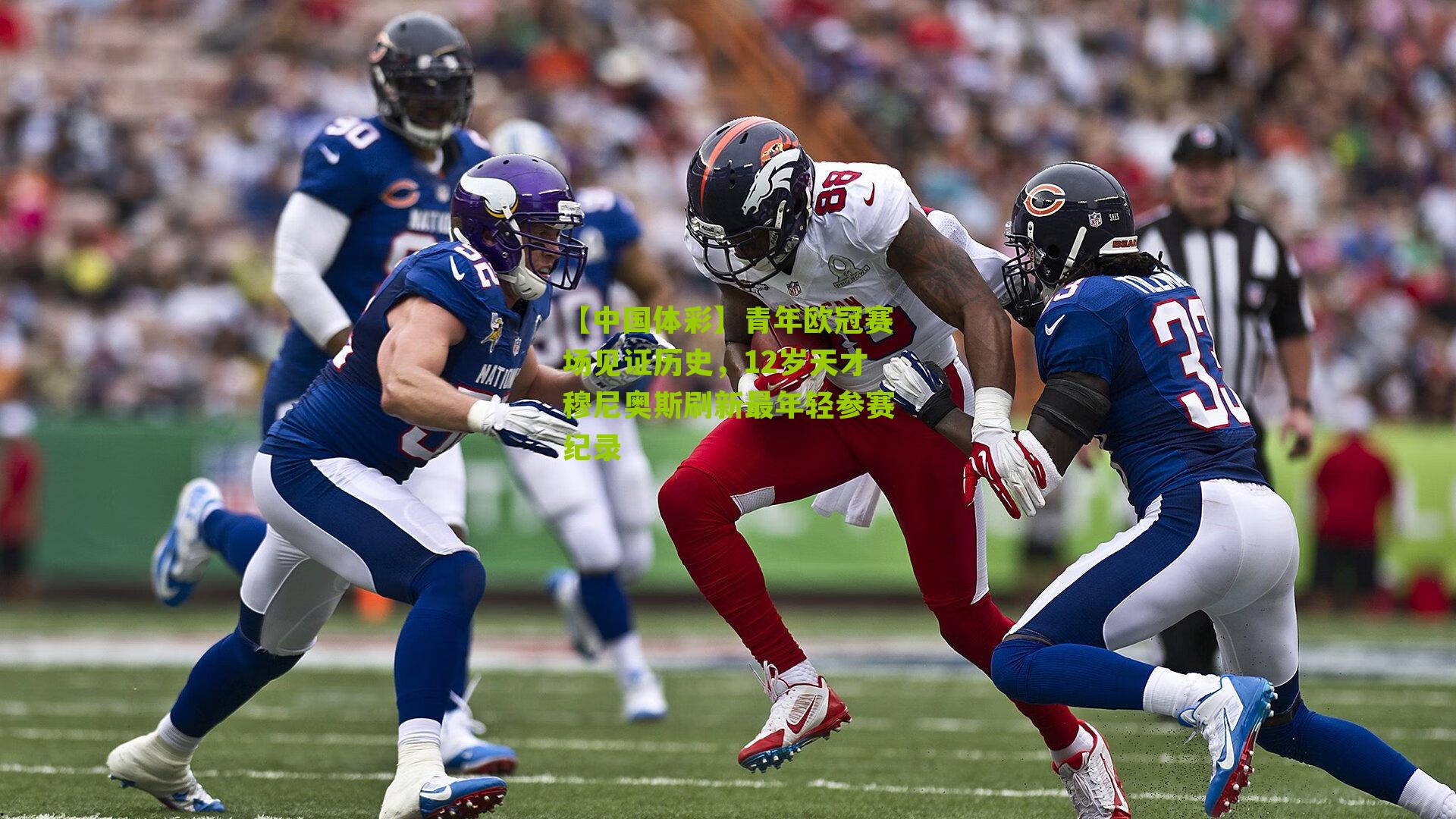 青年欧冠赛场见证历史，12岁天才穆尼奥斯刷新最年轻参赛纪录