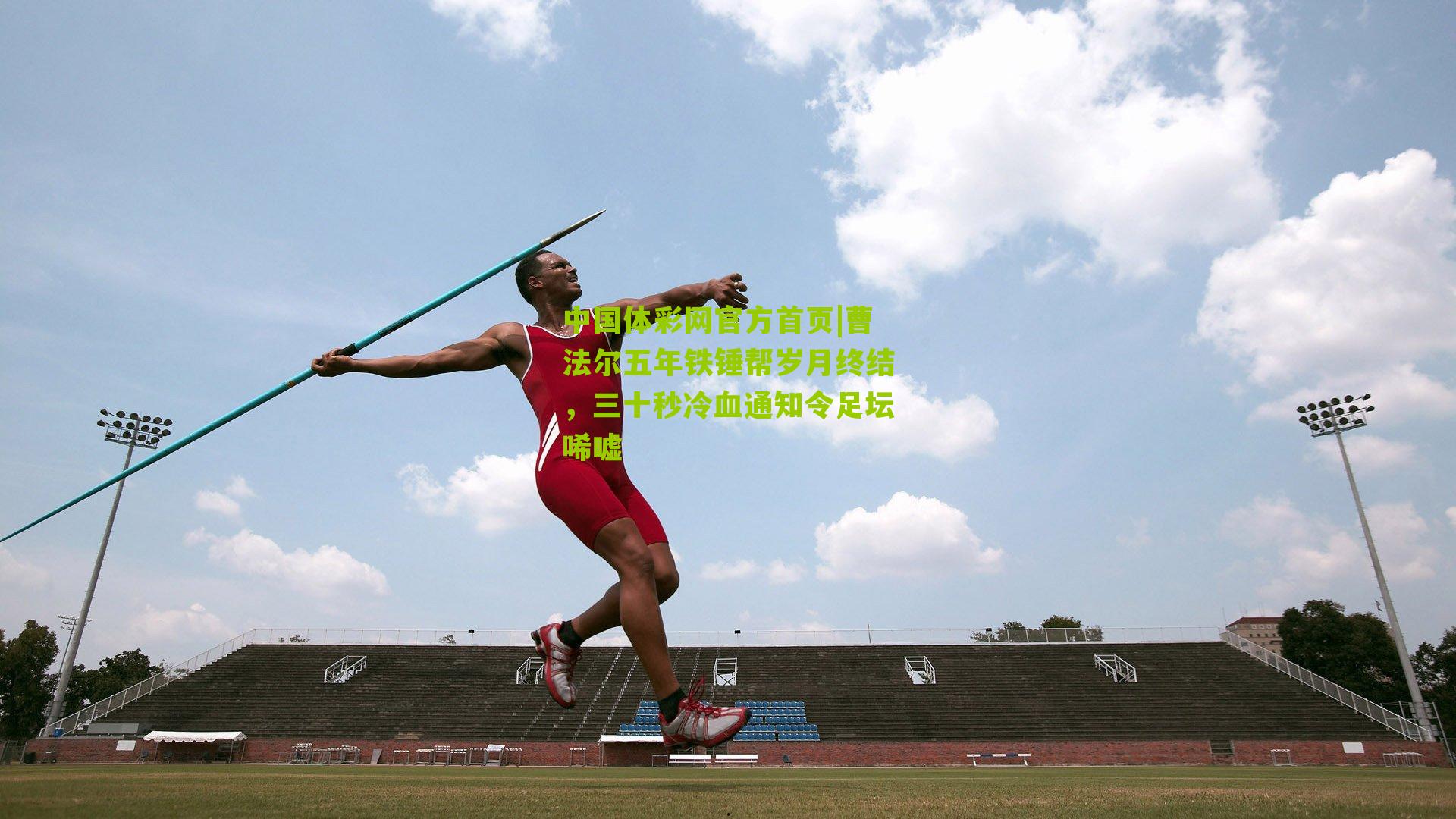 曹法尔五年铁锤帮岁月终结,三十秒冷血通知令足坛唏嘘