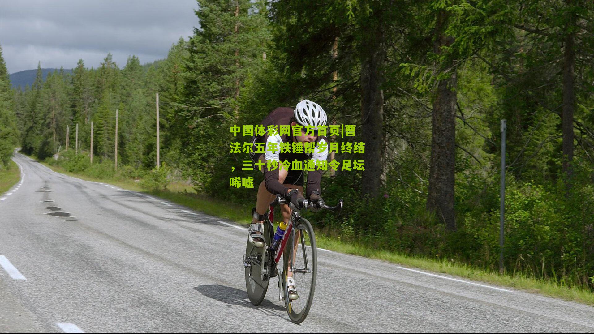 曹法尔五年铁锤帮岁月终结,三十秒冷血通知令足坛唏嘘