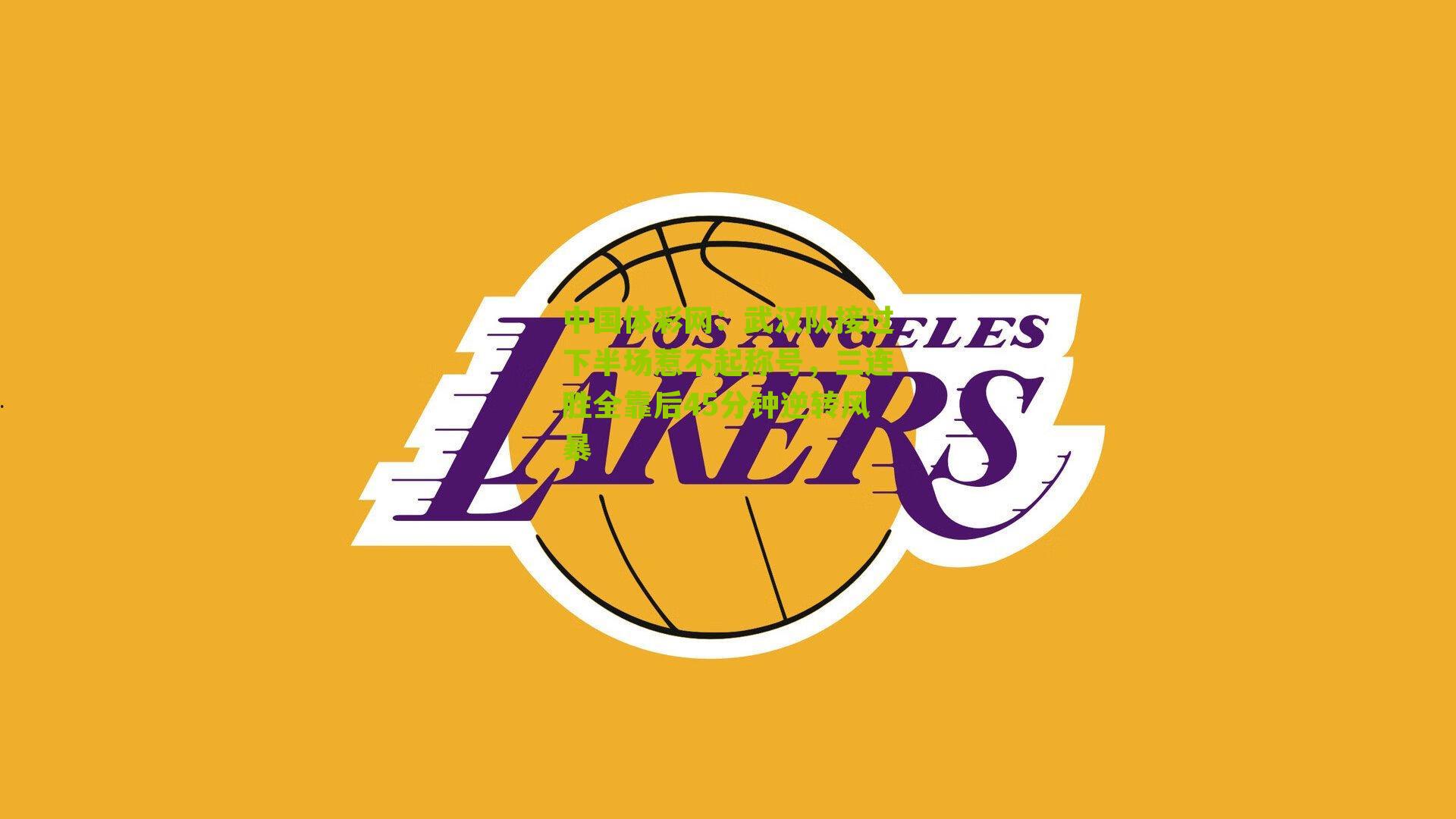 武汉队接过下半场惹不起称号，三连胜全靠后45分钟逆转风暴