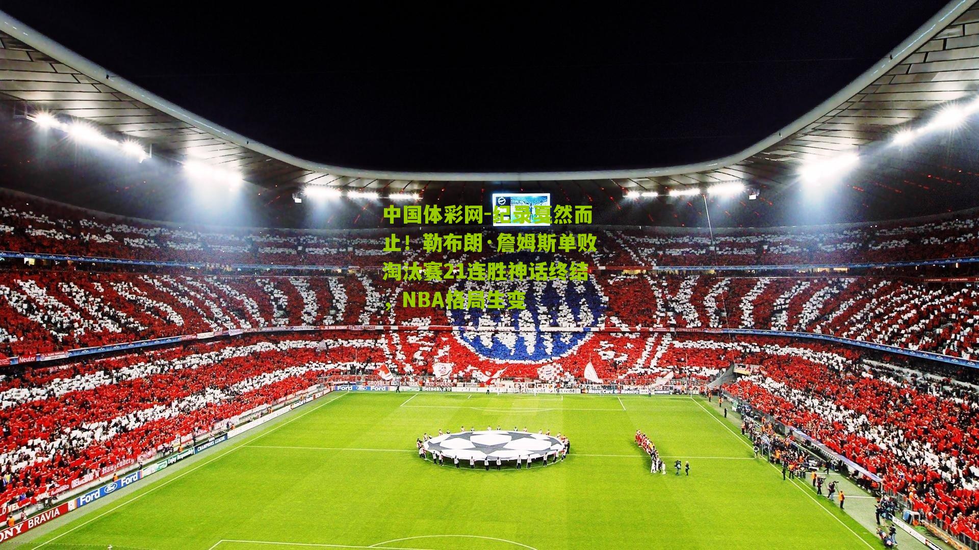 纪录戛然而止！勒布朗·詹姆斯单败淘汰赛21连胜神话终结，NBA格局生变